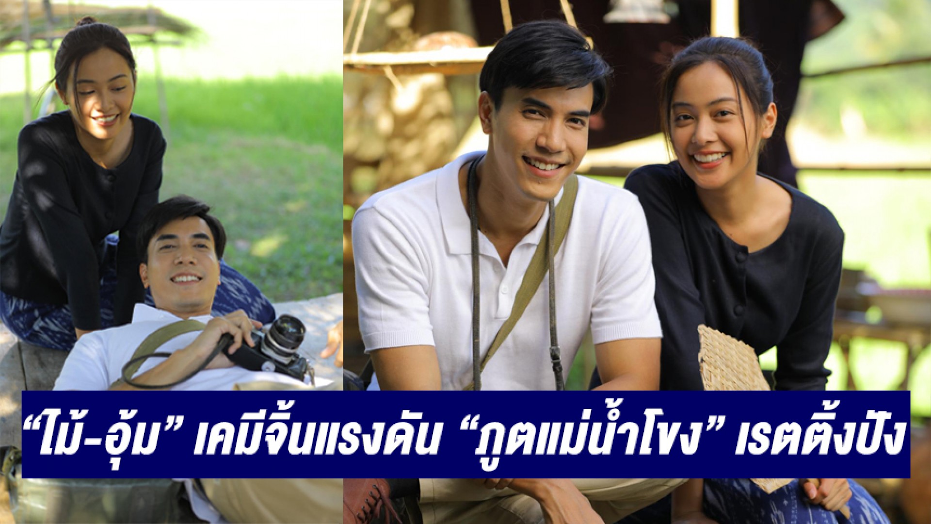 “ไม้ วฤธ-อุ้ม อิษยา” ดีใจที่กลับมาเจอกันอีกครั้ง! เคมีจิ้นแรง ดัน “ภูตแม่น้ำโขง” เรตติ้งปัง