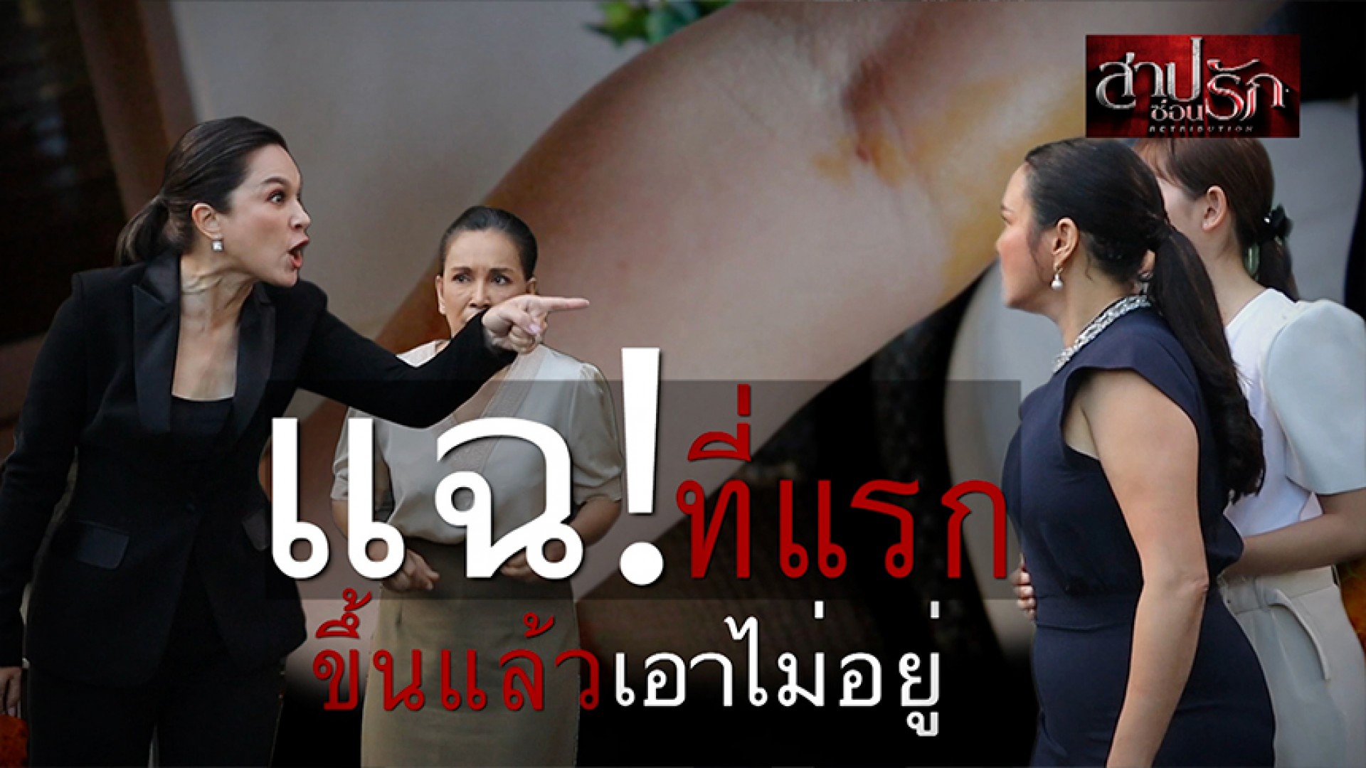Grand Opening สาปซ่อนรัก อย่าให้แม่ขึ้น!