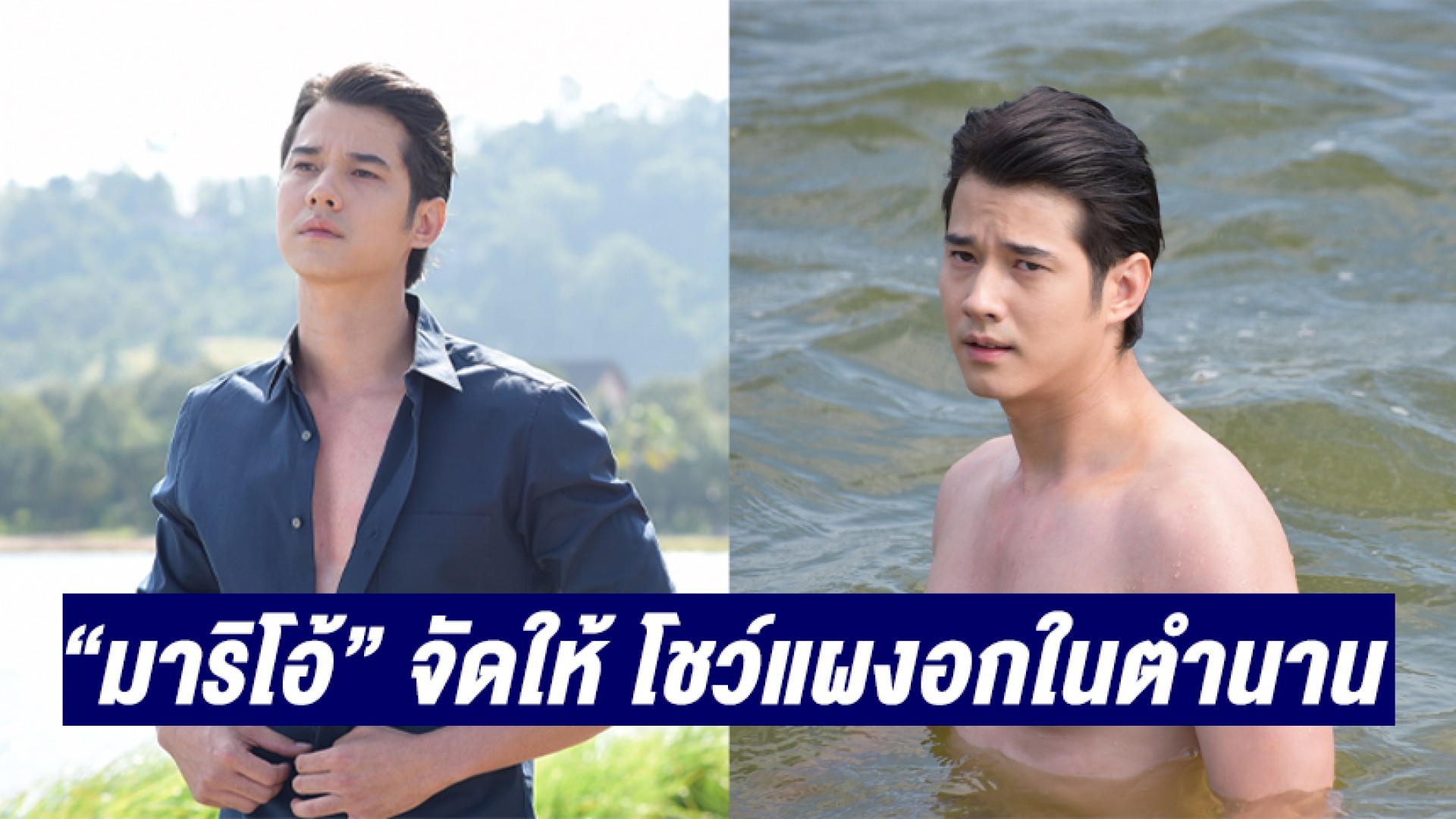 “มาริโอ้” จัดให้ โชว์แผงอกในตำนาน “ญาญ่า” ไม่แคร์! งัดไม้เด็ดตามง้อ
