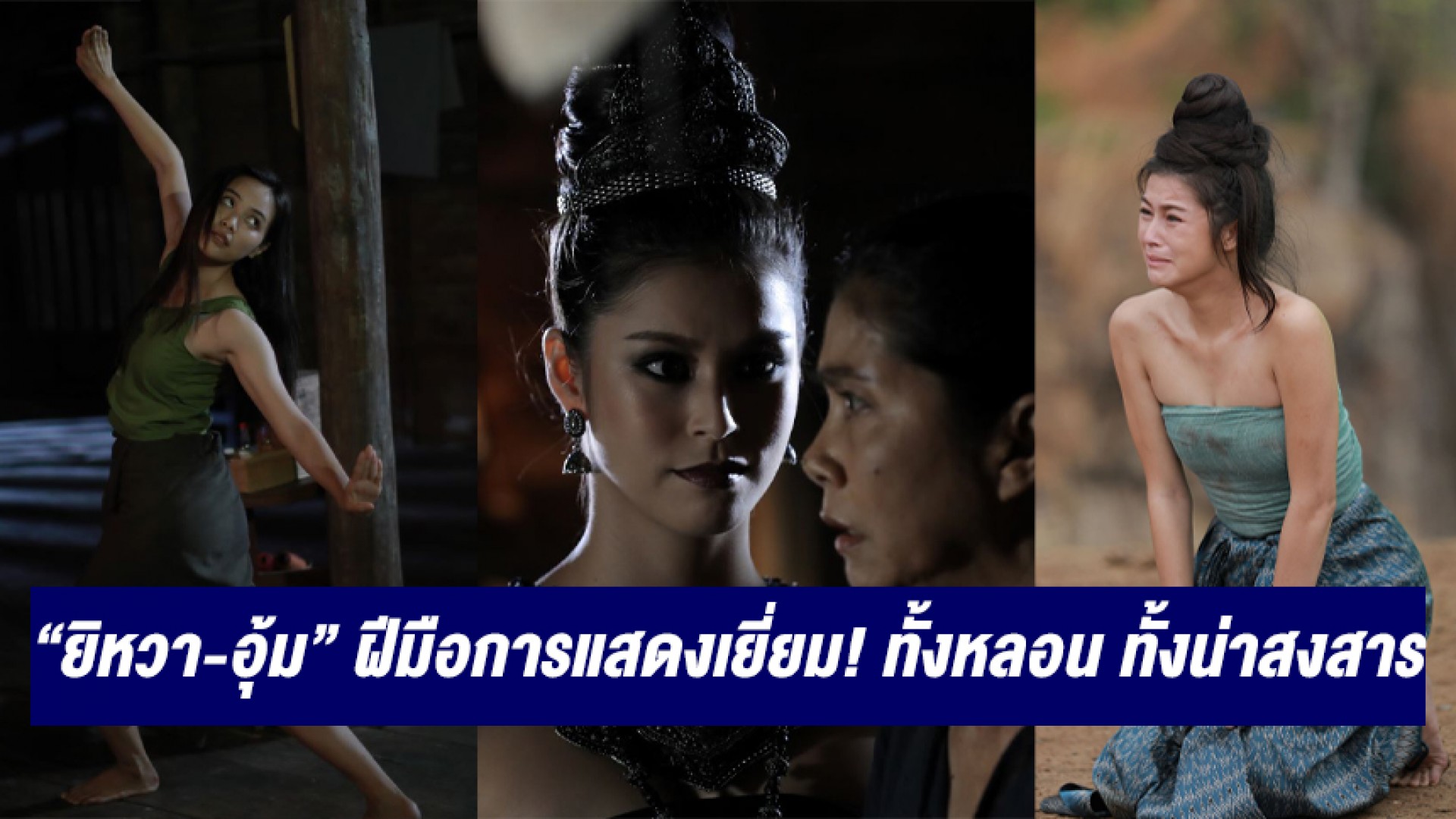 คนดูชม “ยิหวา-อุ้ม” ฝีมือการแสดงเยี่ยม! ทั้งหลอน ทั้งน่าสงสาร