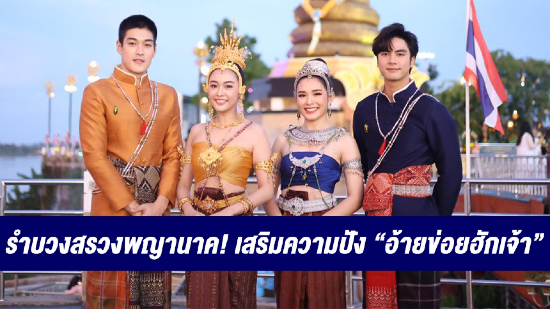 “อุ้ม-กระทิง-น้ำฟ้า-ไอซ์” รำบวงสรวงพญานาค! เสริมความปัง “อ้ายข่อยฮักเจ้า” เริ่มออนแอร์ตอนแรก