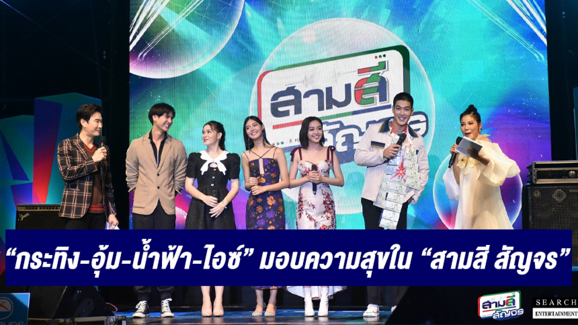 “กระทิง-อุ้ม-น้ำฟ้า-ไอซ์” ทีมนักแสดงละคร “อ้ายข่อยฮักเจ้า” มอบความสุขใน “สามสี สัญจร”