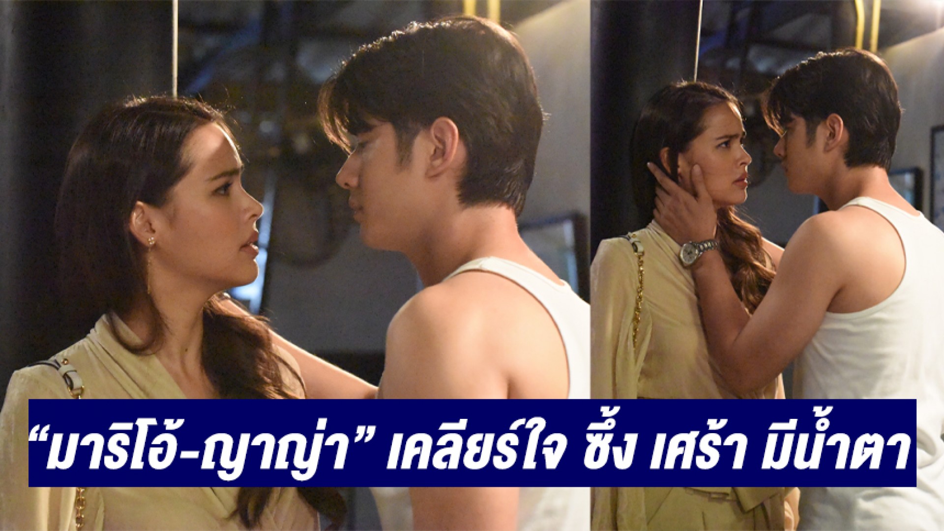 “มาริโอ้” เคลียร์ใจ “ญาญ่า” ซึ้ง เศร้า สะเทือนใจ มีน้ำตา