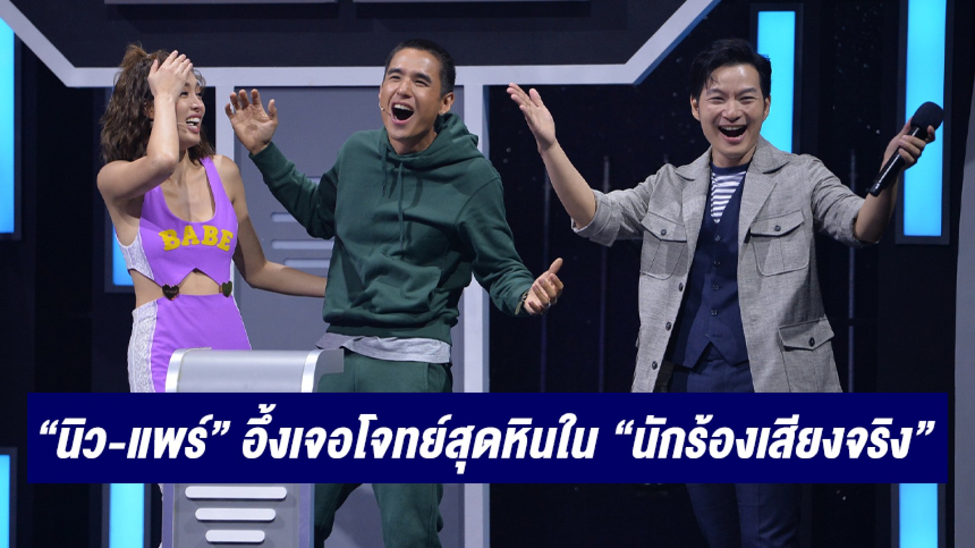SING OR SYNC นักร้องเสียงจริง มิวสิกเกมโชว์สุดว้าว นิว ชัยพล-แพร์ พิชชาภา อึ้งเจอโจทย์ค้นหานักร้องเสียงจริงสุดหิน