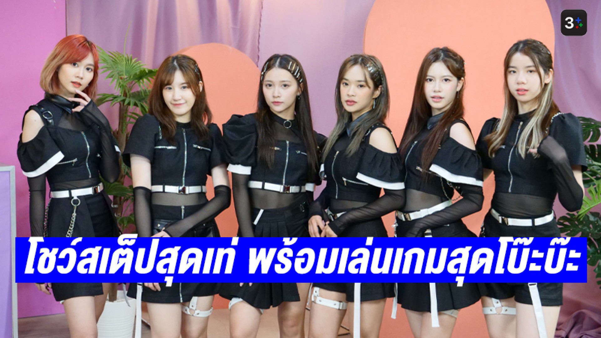 “ฮูพ BNK48” นำทีมสาวๆ จาก Under Girls โชว์สเต็ปสุดเท่ พร้อมเล่นเกมสุดโบ๊ะบ๊ะ ใน “3Plus รับแขก”