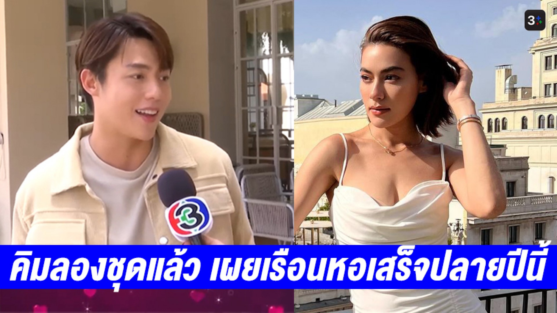 “หมาก ปริญ” เผย “คิมเบอร์ลี่” เริ่มลองชุดแต่งงานแล้ว คาดเรือนหอเสร็จพร้อมอยู่ปลายปีนี้