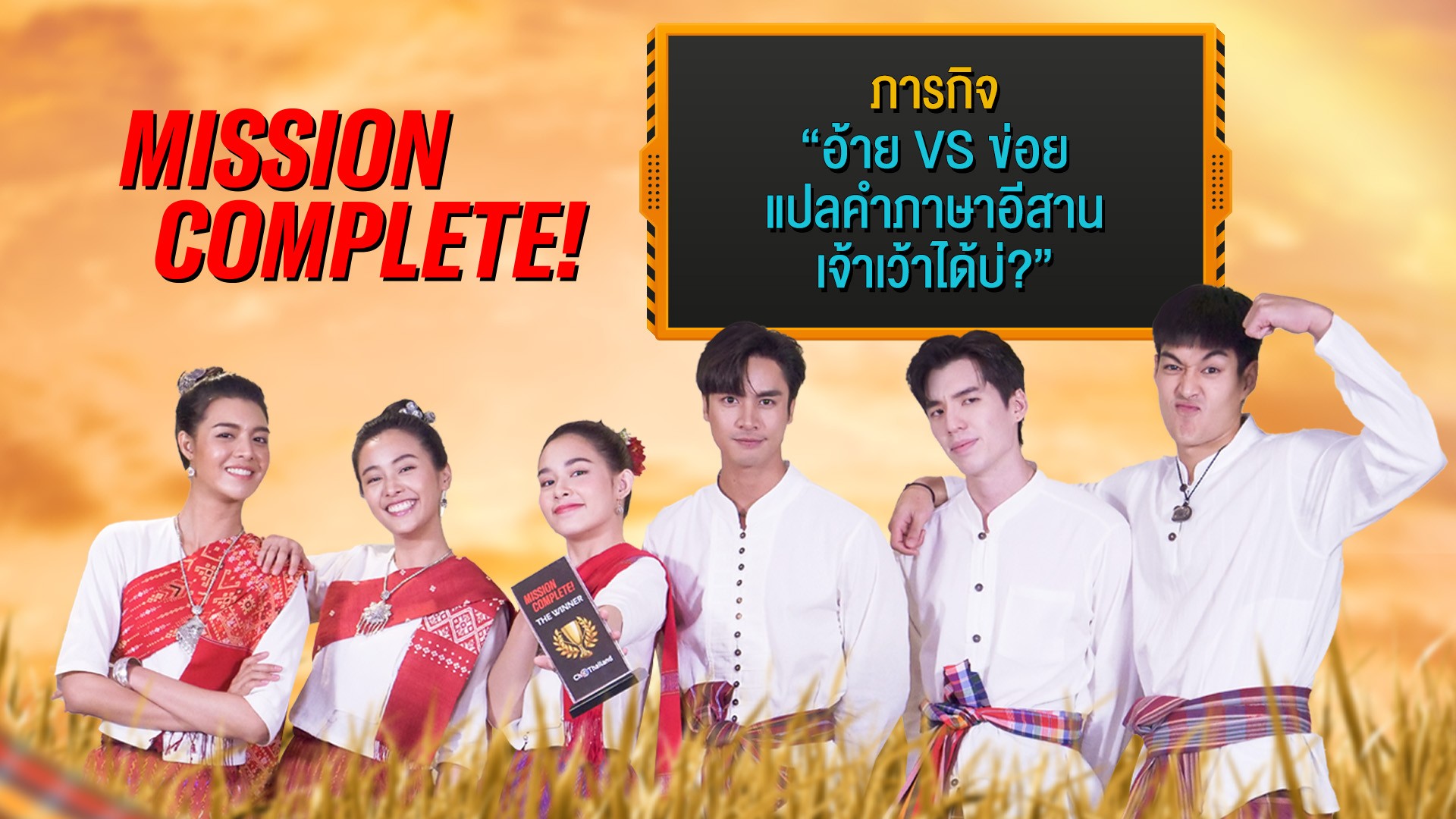 [MISSION COMPLETE] แก๊งอ้ายข่อยฮักเจ้า “กระทิง-อุ้ม-ไอซ์-น้ำฟ้า-เต้-หญิง” แท็กทีมเล่นเกมทายคำอีสานสุดม่วน