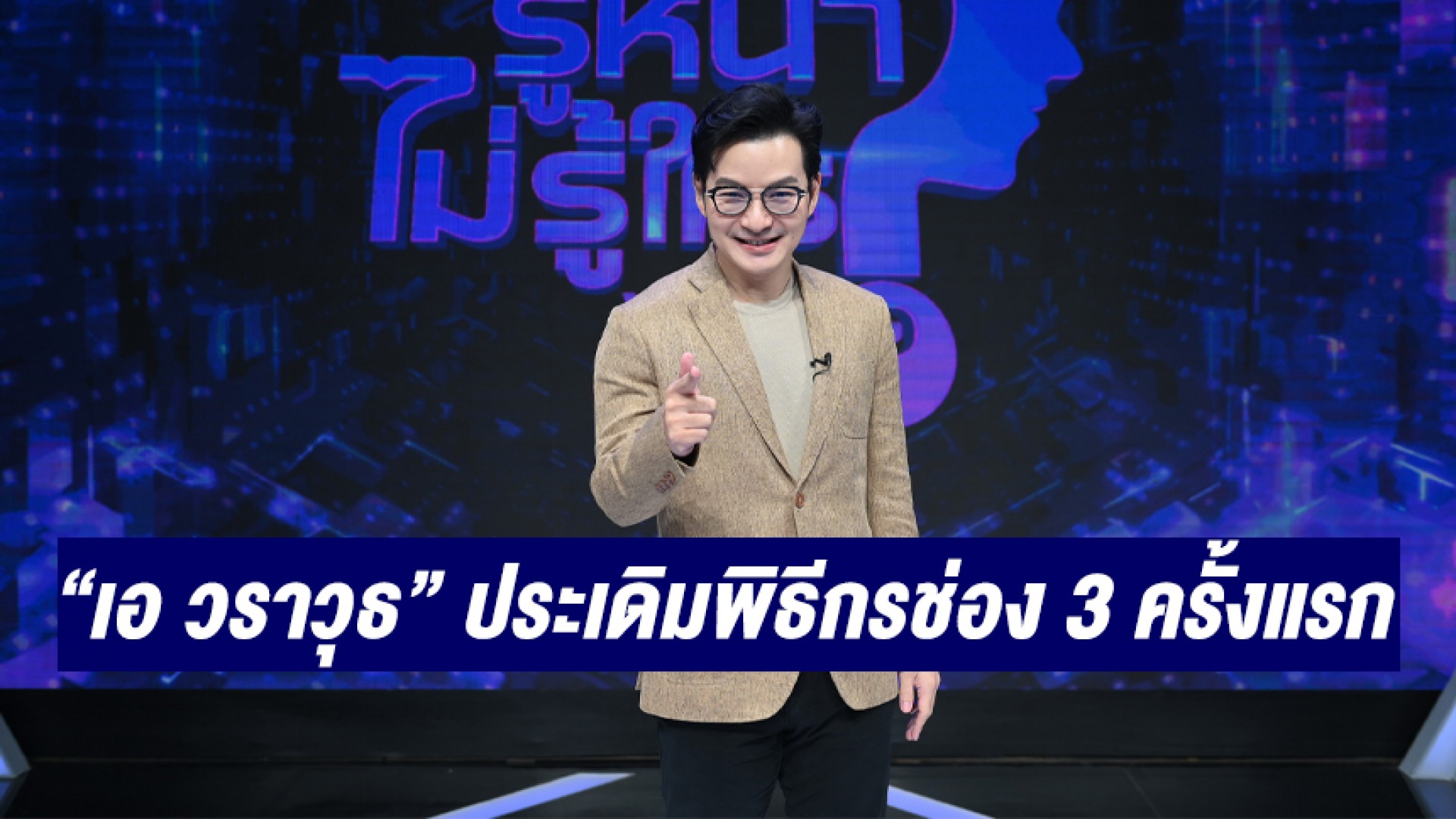 “เอ วราวุธ” ประเดิมพิธีกรช่อง 3 ครั้งแรก จัดเต็มวาไรตี้เกมโชว์ “รู้หน้า ไม่รู้ใคร Who’s That” เริ่ม 3 กันยายนนี้!!