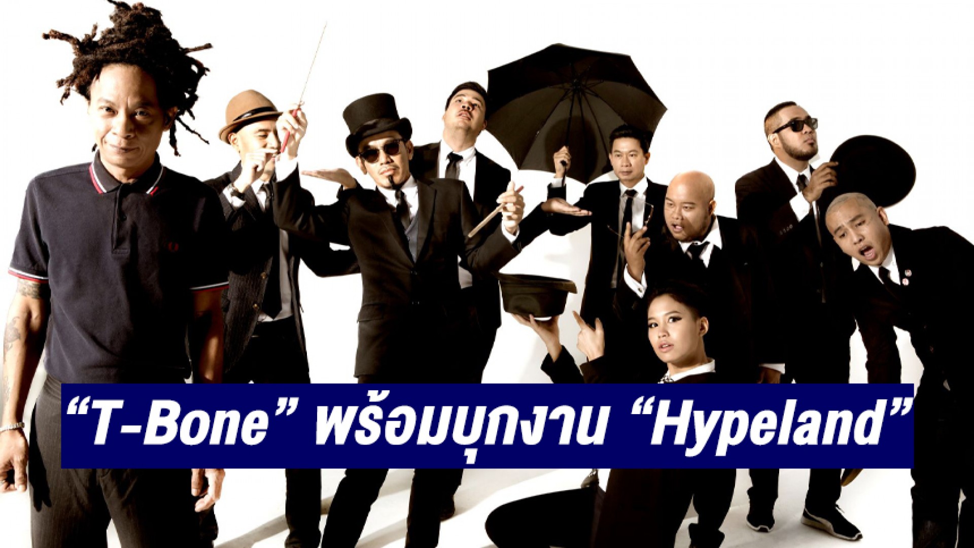 “T-Bone” วงดนตรีเร็กเก้ สกา ระดับตำนาน พร้อมบุกงาน “Hypeland”