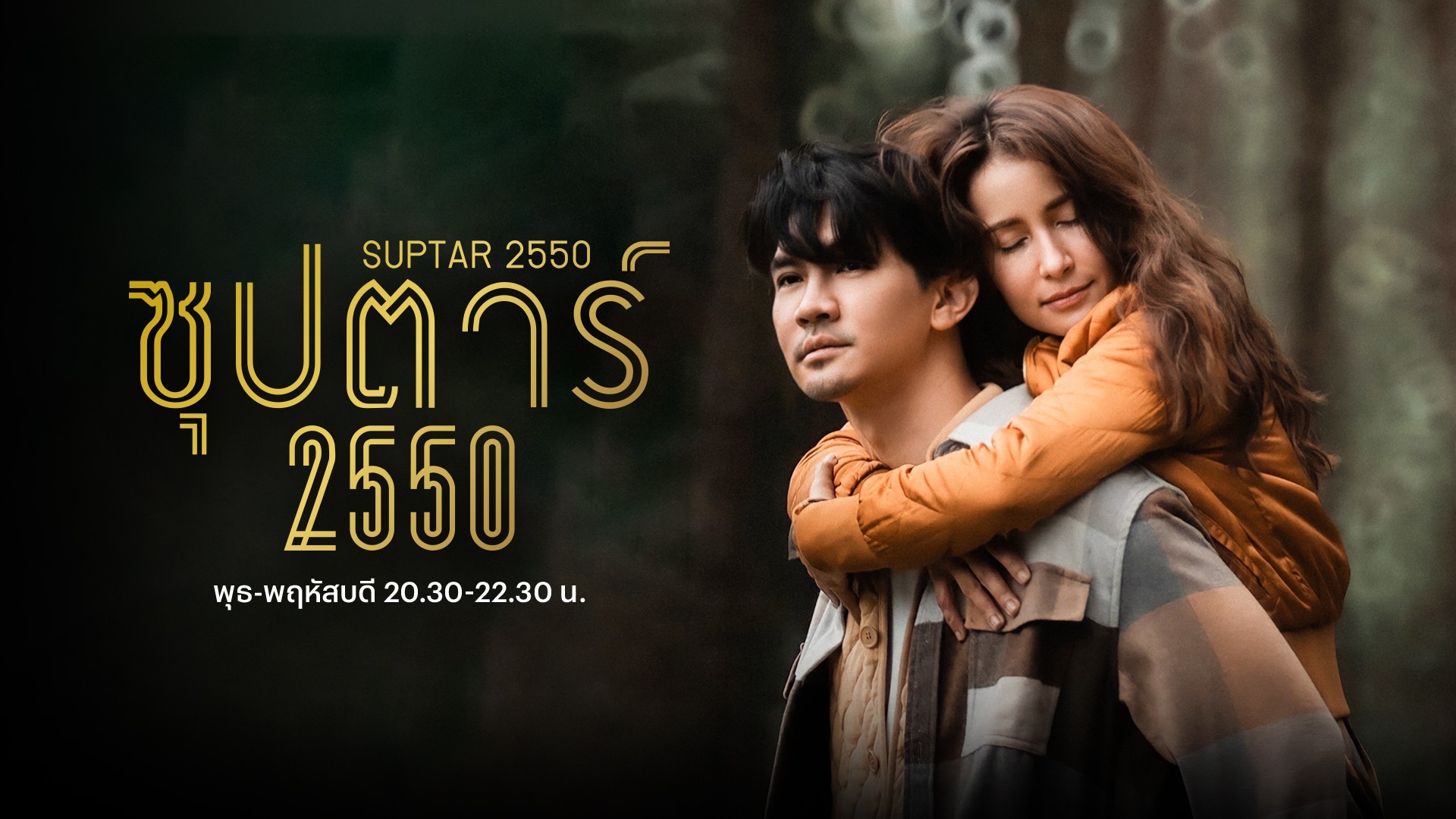 “เคน-แอน” แท็กทีมเซอร์ไพรส์แฟนละครใน “ซุปตาร์ 2550”