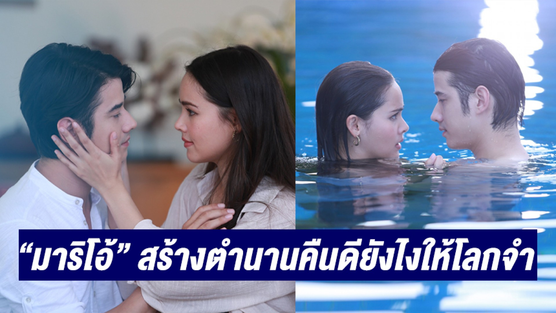 “มาริโอ้” สร้างตำนานคืนดียังไงให้โลกจำ ดึง “ญาญ่า” ตกน้ำ สวีทหวาน