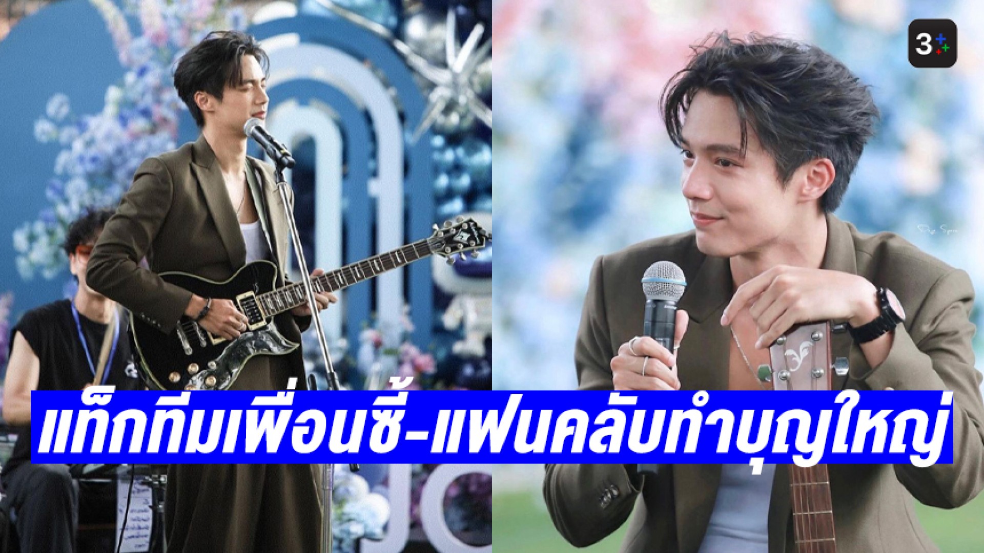 พ่อหนุ่มไมโครเวฟ! “จ็อบ ธัชพล” ฉลองวันเกิดขึ้นเลข 3 แท็กทีมเพื่อนซี้-แฟนคลับทำบุญใหญ่