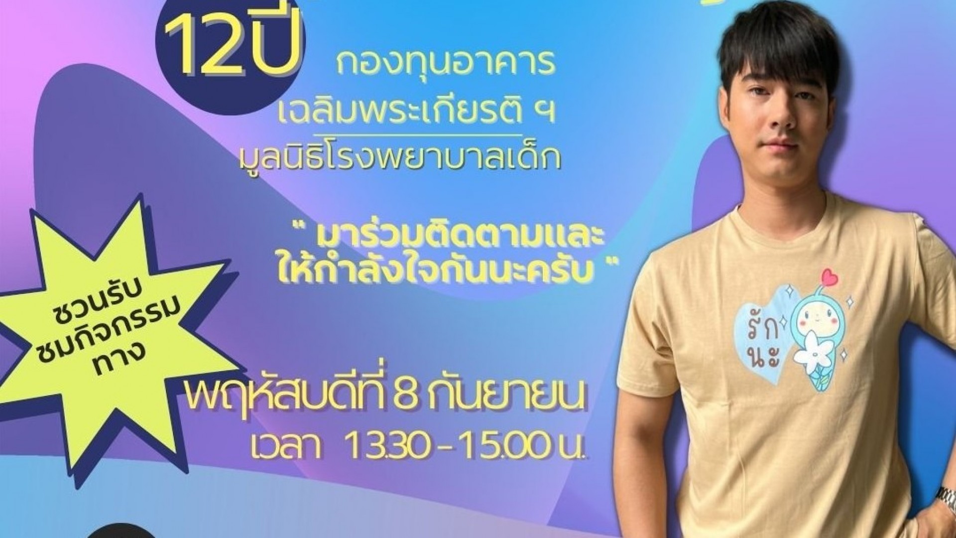 กองทุนอาคารเฉลิมพระเกียรติฯ ในมูลนิธิโรงพยาบาล ชวนสร้างบรรยากาศความรักละมุน กับ ข้อความสร้างพลังใจดีๆ