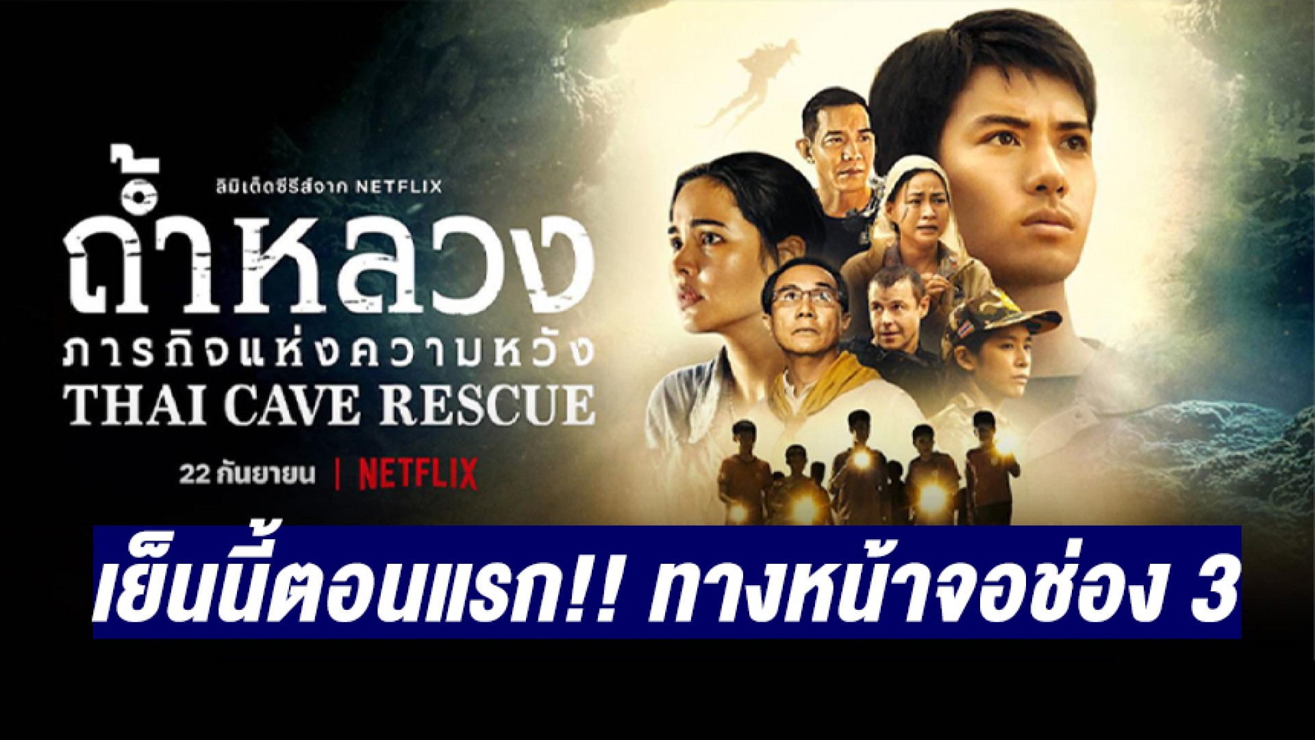 เย็นนี้อย่าพลาดชม! “ถ้ำหลวง: ภารกิจแห่งความหวัง” (Thai Cave Rescue) ทางหน้าจอช่อง 3