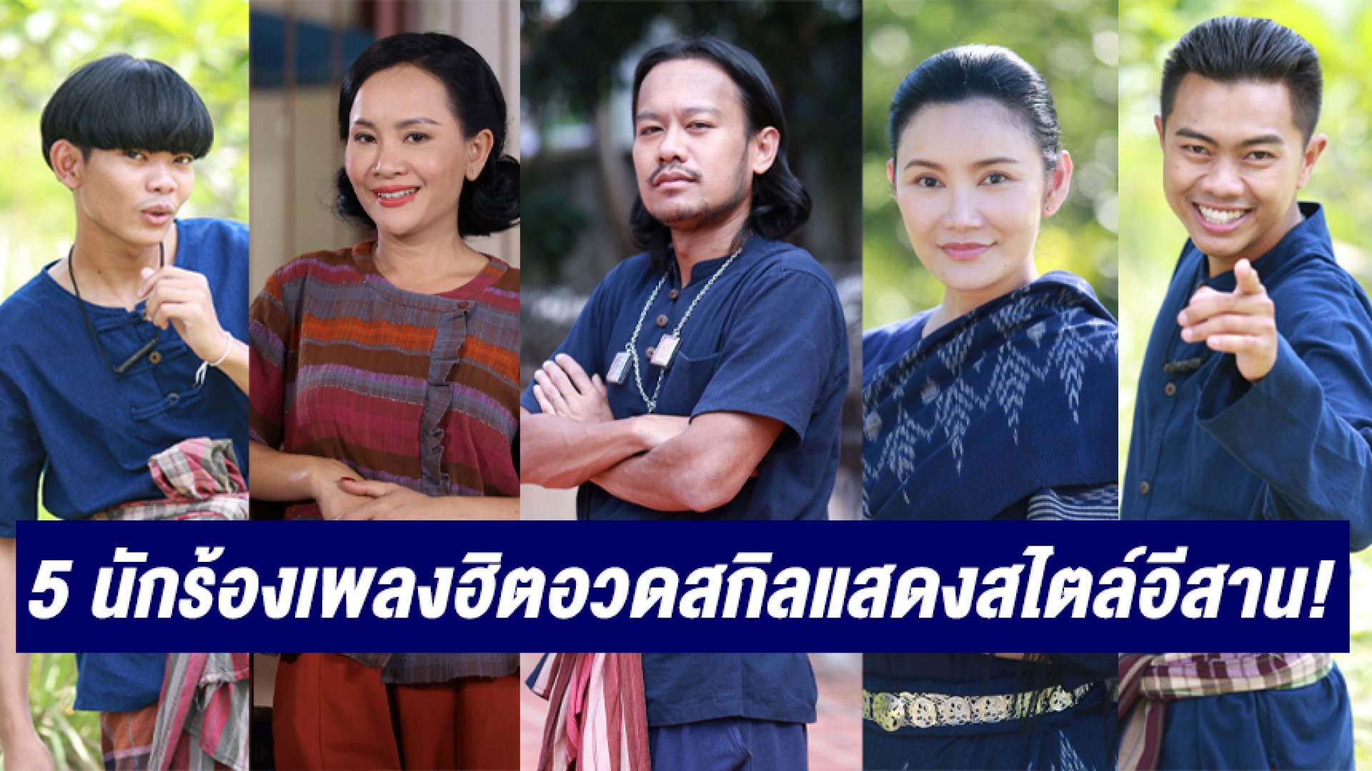 5 นักร้องเพลงฮิตอวดสกิลแสดงสไตล์อีสาน! พาคนดูขำแฮงทุกหลังคาเรือน