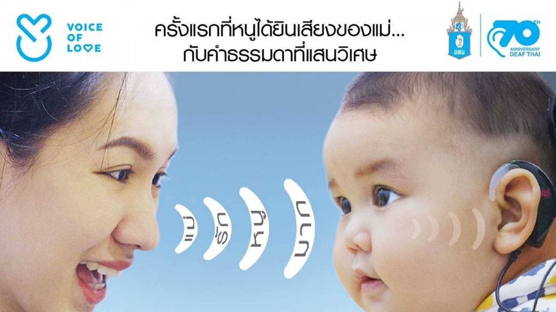 "Voice Of Love Project: Phase2" โครงการดี ๆ ในวาระครบรอบ 70 ปี ของมูลนิธิอนุเคราะห์คนหูหนวก