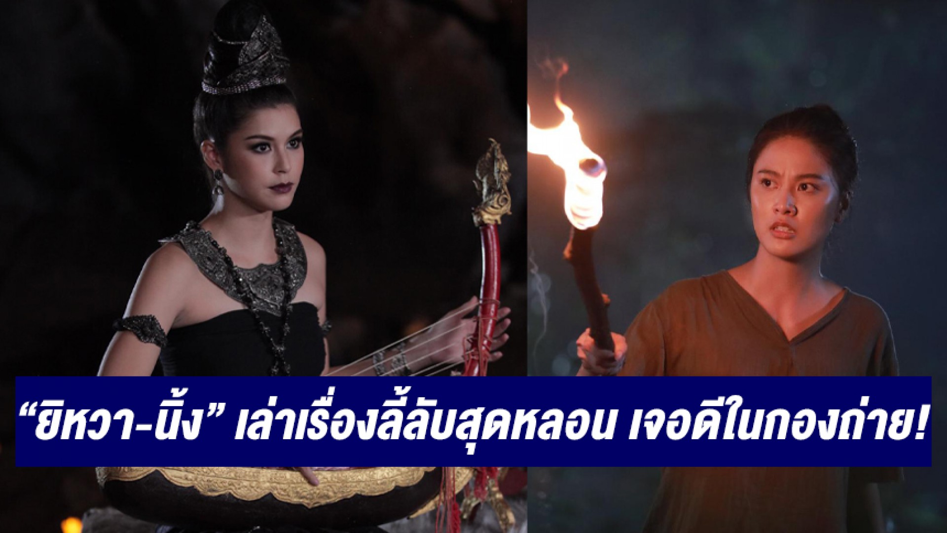 ขนหัวลุก “ยิหวา-นิ้ง” เล่าเรื่องสิ่งลี้ลับสุดหลอน เจอดีในกองถ่าย! “ภูตแม่น้ำโขง”