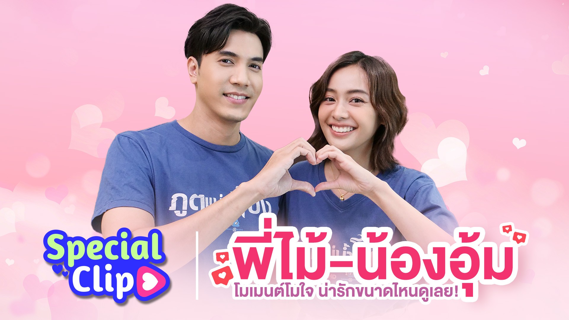 [Special Clip] พี่ไม้-น้องอุ้ม โมเมนต์โมใจ น่ารักขนาดไหนดูเลย!