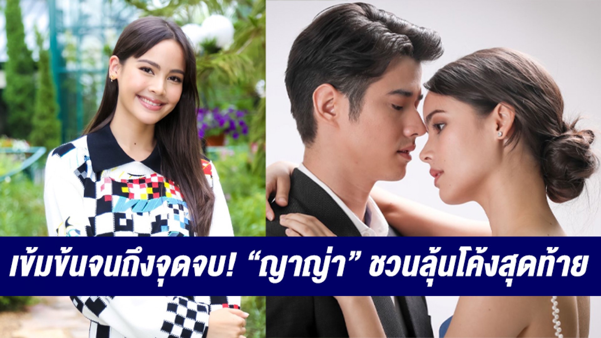 “ญาญ่า” การันตี “คือเธอ” เข้มข้นจนถึงจุดจบ! ชวนเปิดช่อง 3 ลุ้นโค้งสุดท้ายไปพร้อมกัน