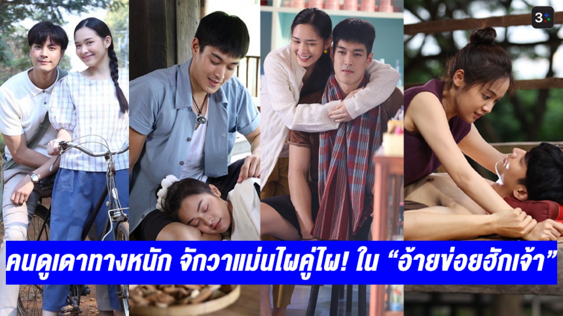 แฟนละครเดาทางหนัก สรุป “กระทิง-อุ้ม-น้ำฟ้า-ไอซ์” ใครคู่ใครใน “อ้ายข่อยฮักเจ้า”