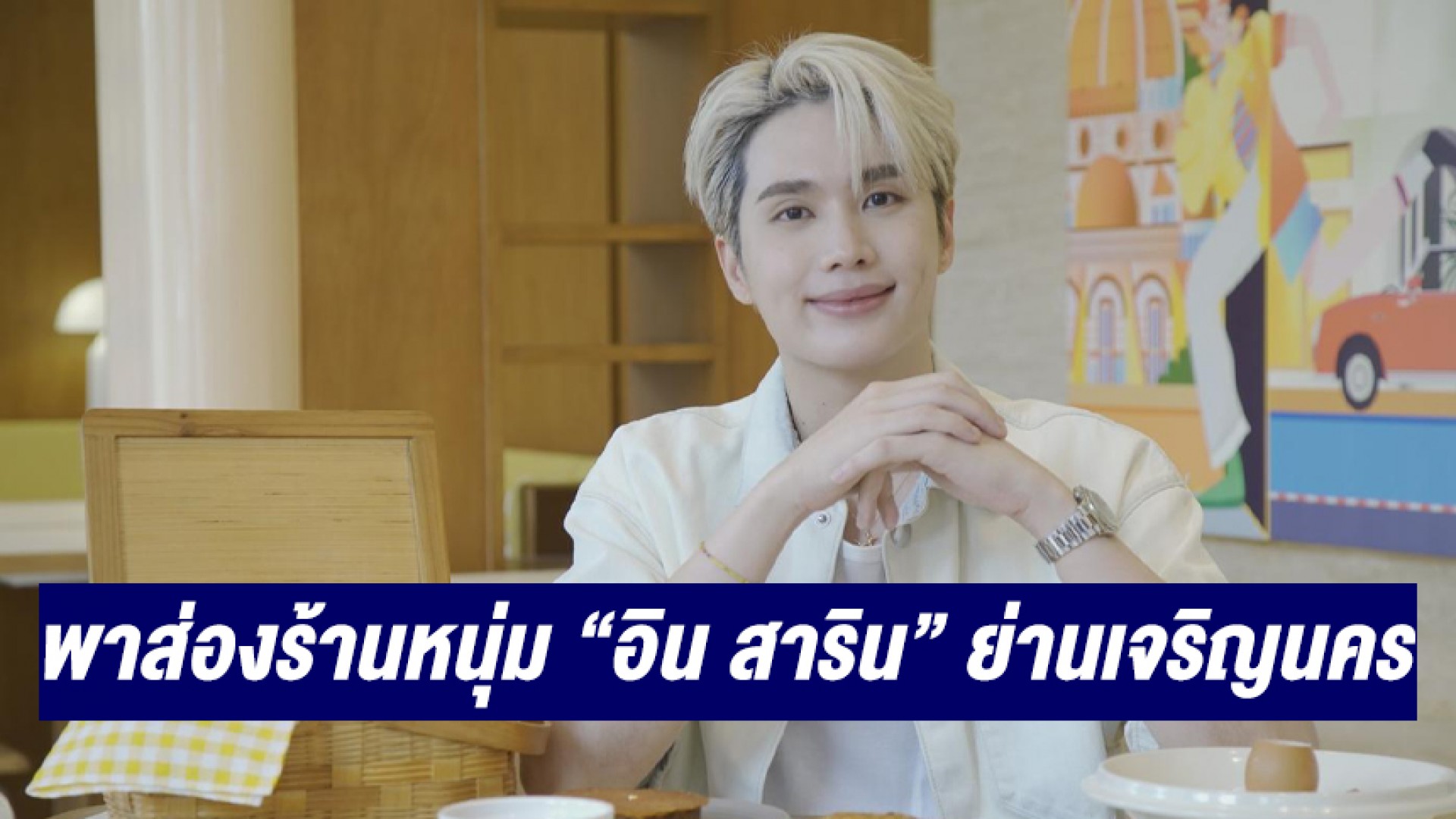 ช่อง 3 พาส่องร้านหนุ่ม “อิน สาริน” ย่านเจริญนคร พร้อมสาระดี๊ดี และหนังยามดึกสุดมันส์
