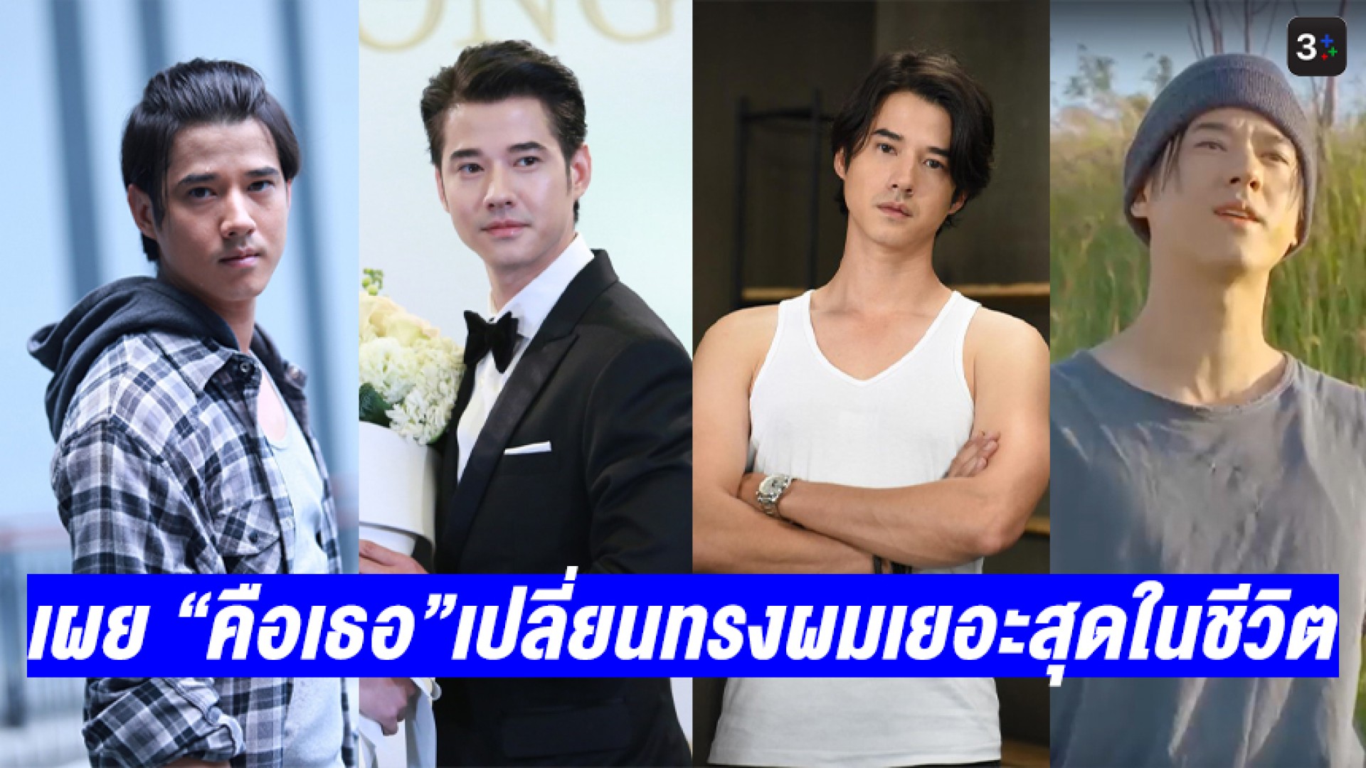 “มาริโอ้” เผย “คือเธอ” เปลี่ยนทรงผมเยอะสุดในชีวิต เขิน “แอฟ-ชมพู่-ญาญ่า-ณเดชน์” ชมเรื่องนี้หล่อมาก!