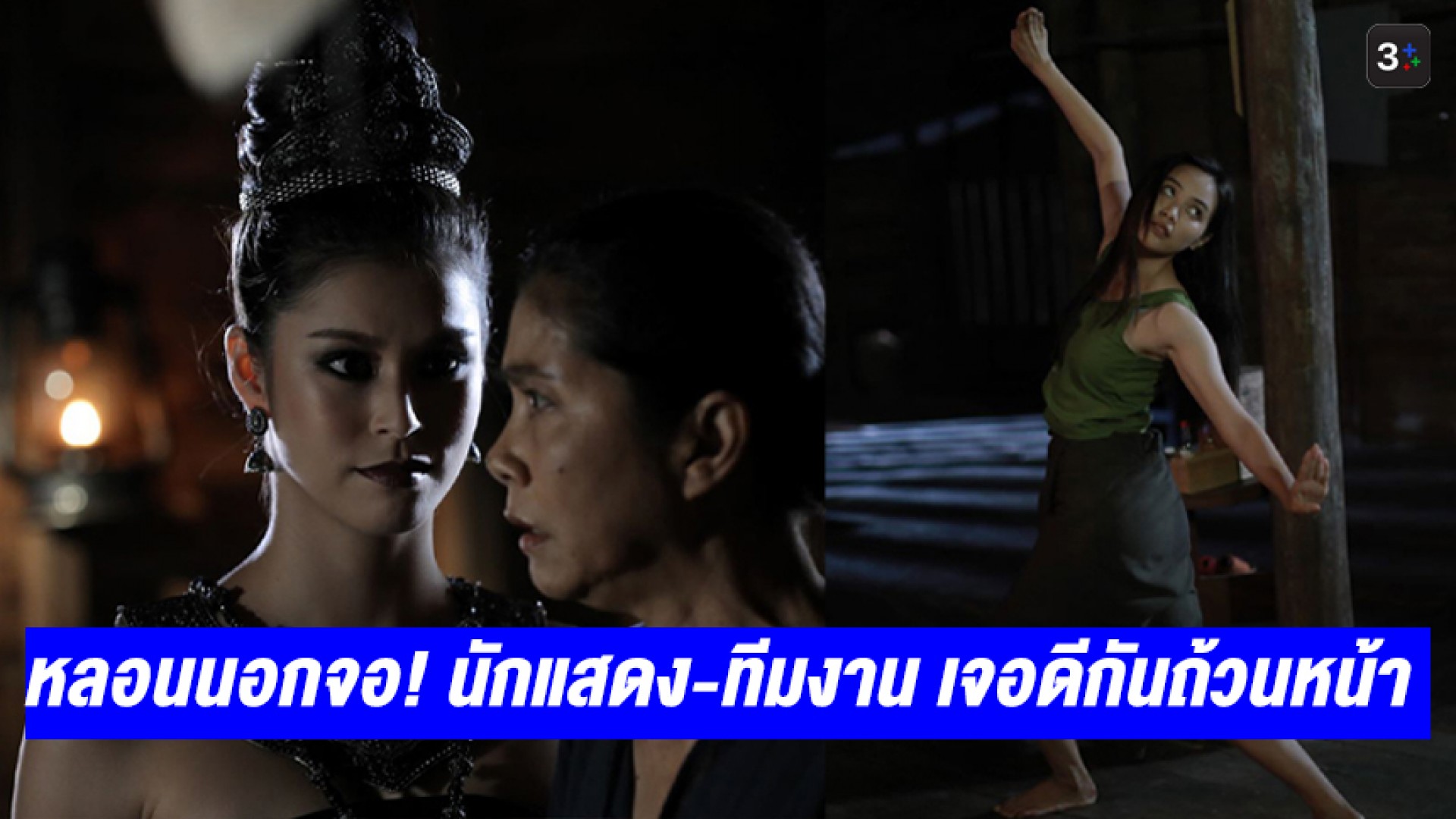 “ภูตแม่น้ำโขง” หลอนนอกจอ! “ยิหวา” เล่า เจ้าแม่มาเข้าฝันบ่อย “แชมป์-นิ้ง” เผยทีมงานเจอดี ถูกหวยเป็นแสน