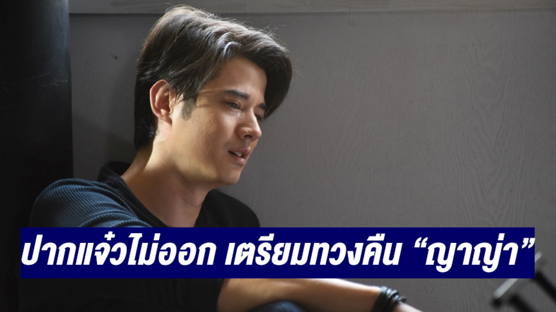 “คือเธอ” ปังฉุดไม่อยู่! คลายปมสะใจคนดู “มาริโอ้” ปล่อยโฮ ปากแจ๋วไม่ออก เตรียมทวงคืน “ญาญ่า” จากพ่อตา