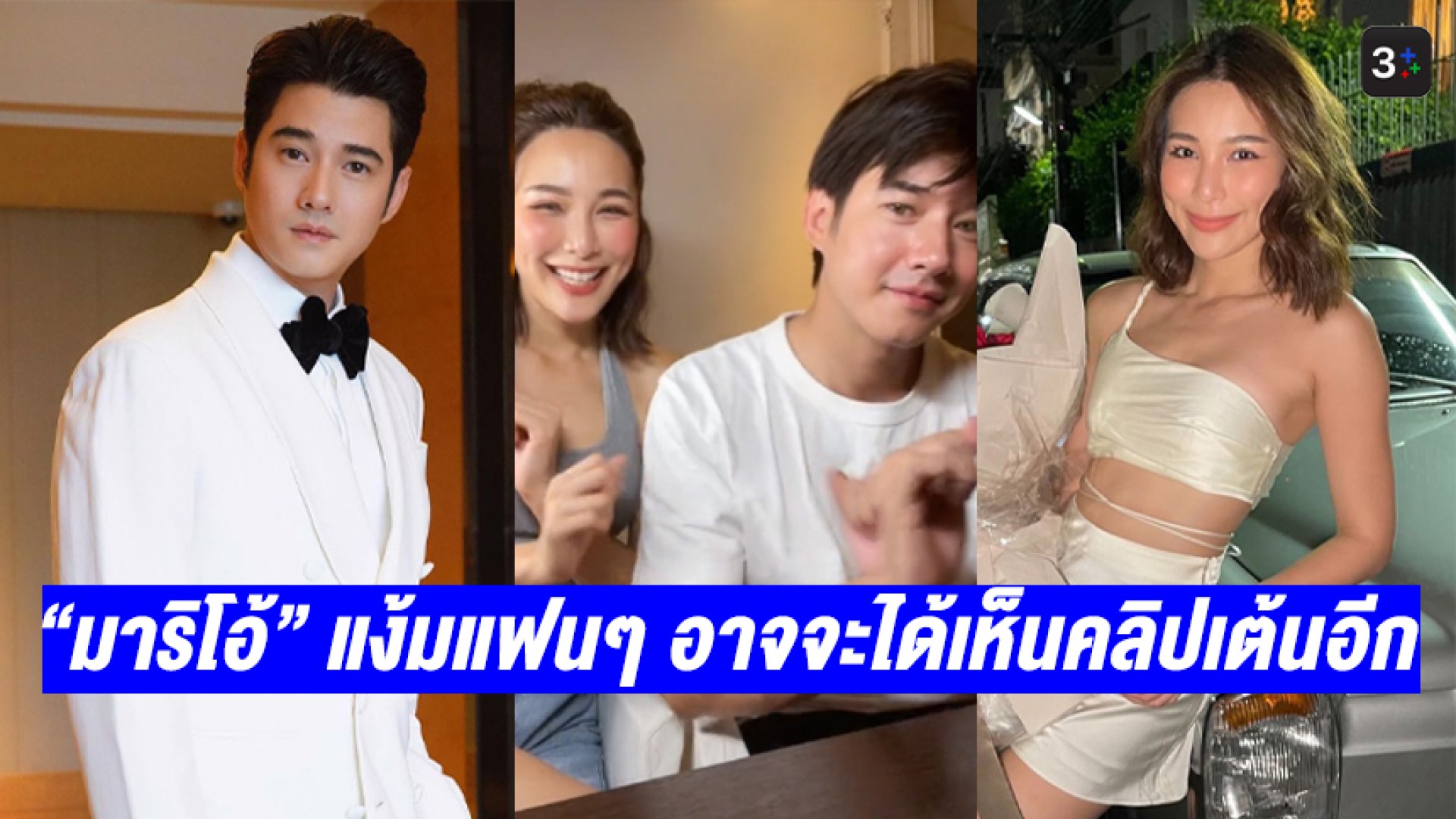“มาริโอ้” เล่าโมเมนต์น่ารัก “จันจิ” แฮปปี้ที่ได้คบกัน แง้มแฟนๆ อาจจะได้เห็นคลิปเต้นอีก