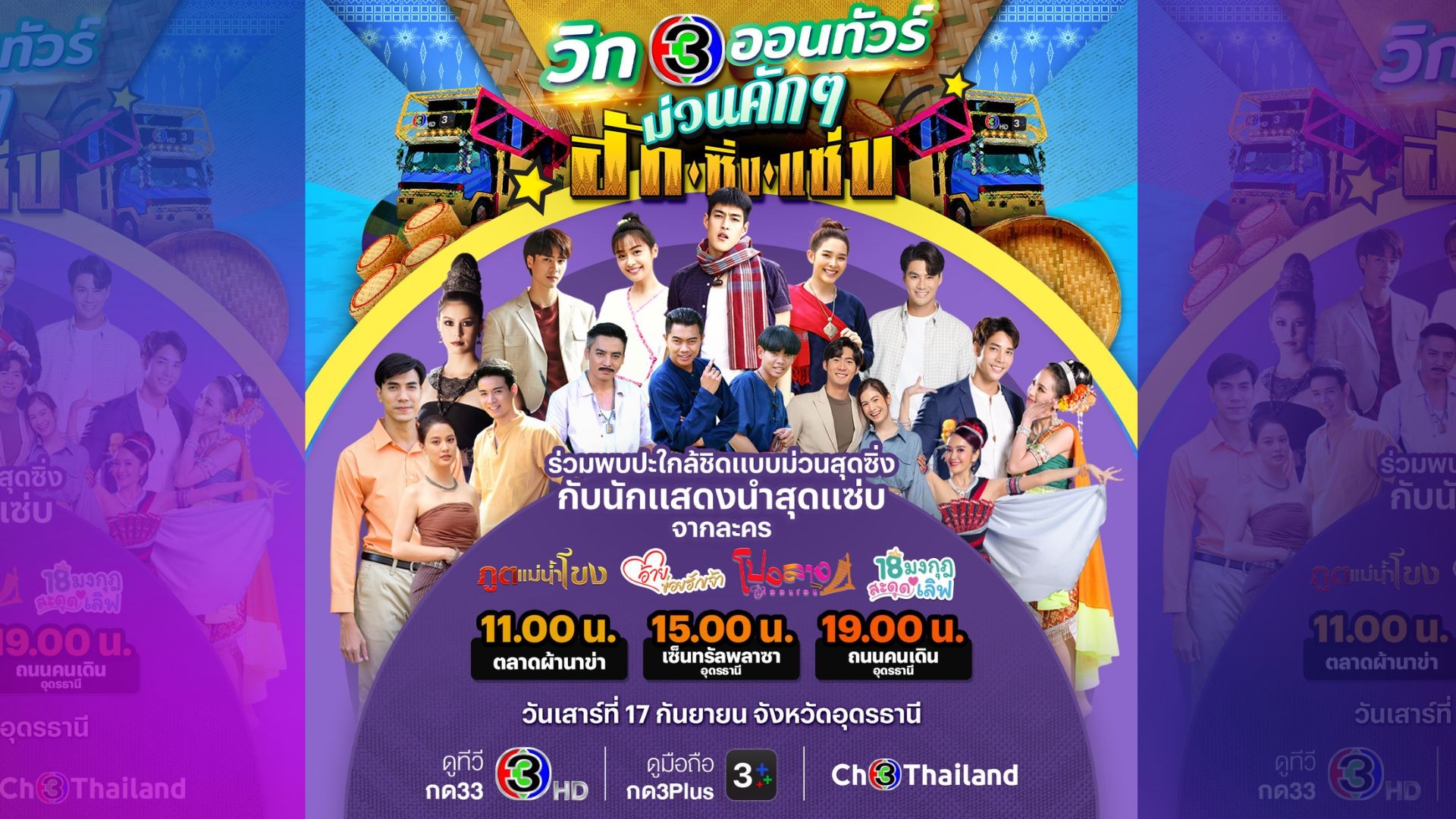 ช่อง 3 ยกขบวนละคร 4 เรื่อง เสิร์ฟความสนุก ใน กิจกรรม “วิก 3 ออนทัวร์ ม่วนคักๆ ฮัก ซิ่ง แซ่บ”