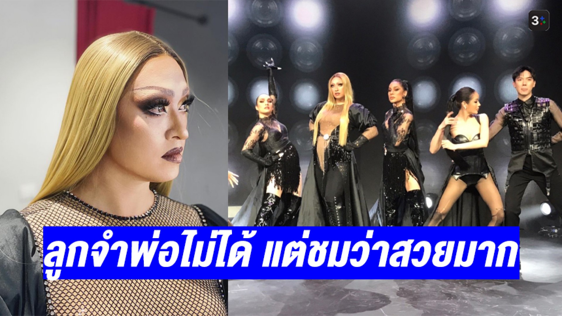 ลูก-เมียจำไม่ได้ “ชาย ชาตโยดม” เผยเบื้องหลัง “องค์แม่ลง” จัดโชว์สุดเซอร์ไพรส์ใน #เปิดวิกบิ๊ก3ต้นปีมีลั่น