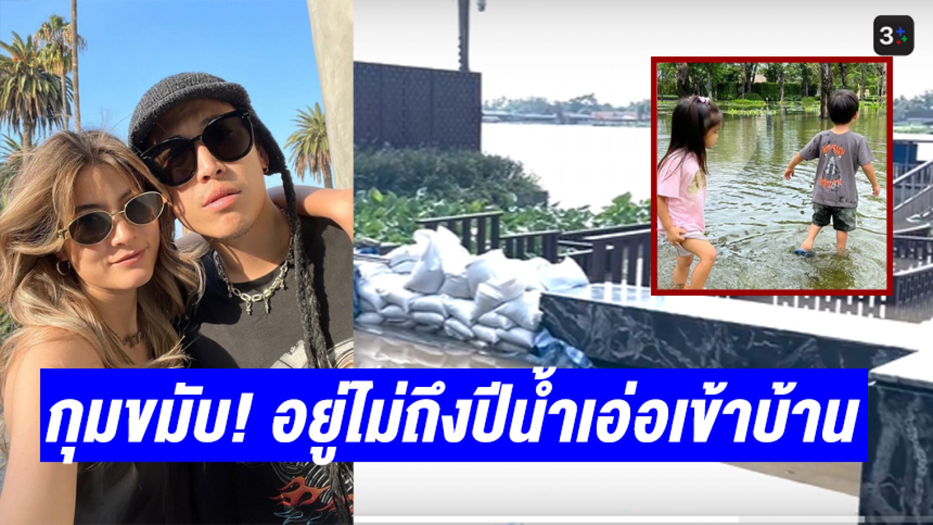 คฤหาสน์ก็ไม่รอด “ป๊อก-มาร์กี้” กุมขมับ ย้ายเข้าบ้านใหม่ไม่ถึง 1 ปี เจอวิกฤตน้ำท่วม!!