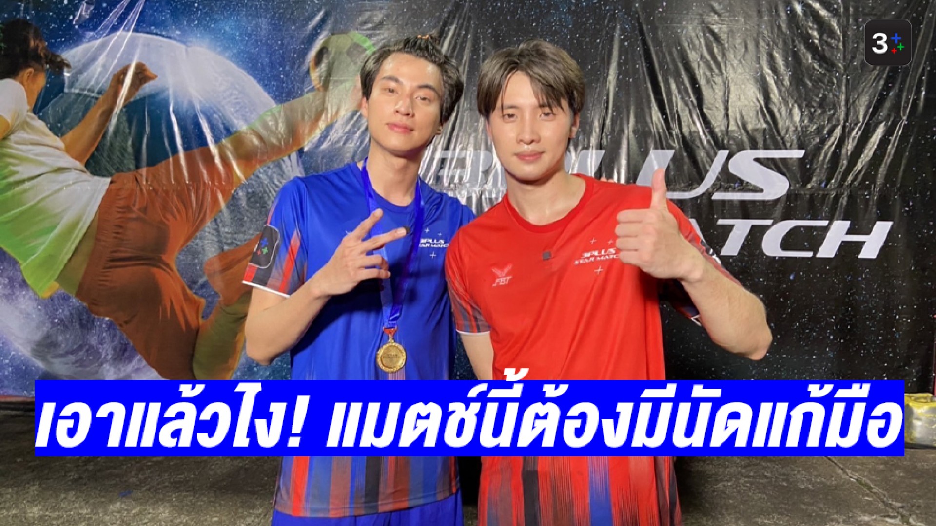 เอาแล้วไง! “มีน” ลั่นขอแก้มือ ด้าน “กลัฟ” ตอบกลับแบบนี้! หลังจบเกม “3PLUS STAR MATCH”