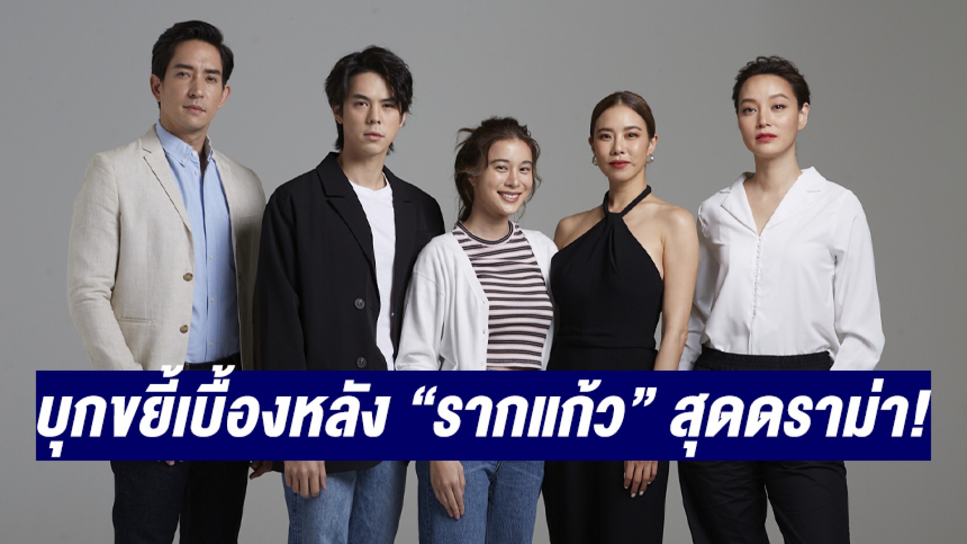 “เปิดกองวิก 3” บุกขยี้ “คริส-เก้า-หลุยส์-พีช” เบื้องหลัง “รากแก้ว” สุดดราม่า!