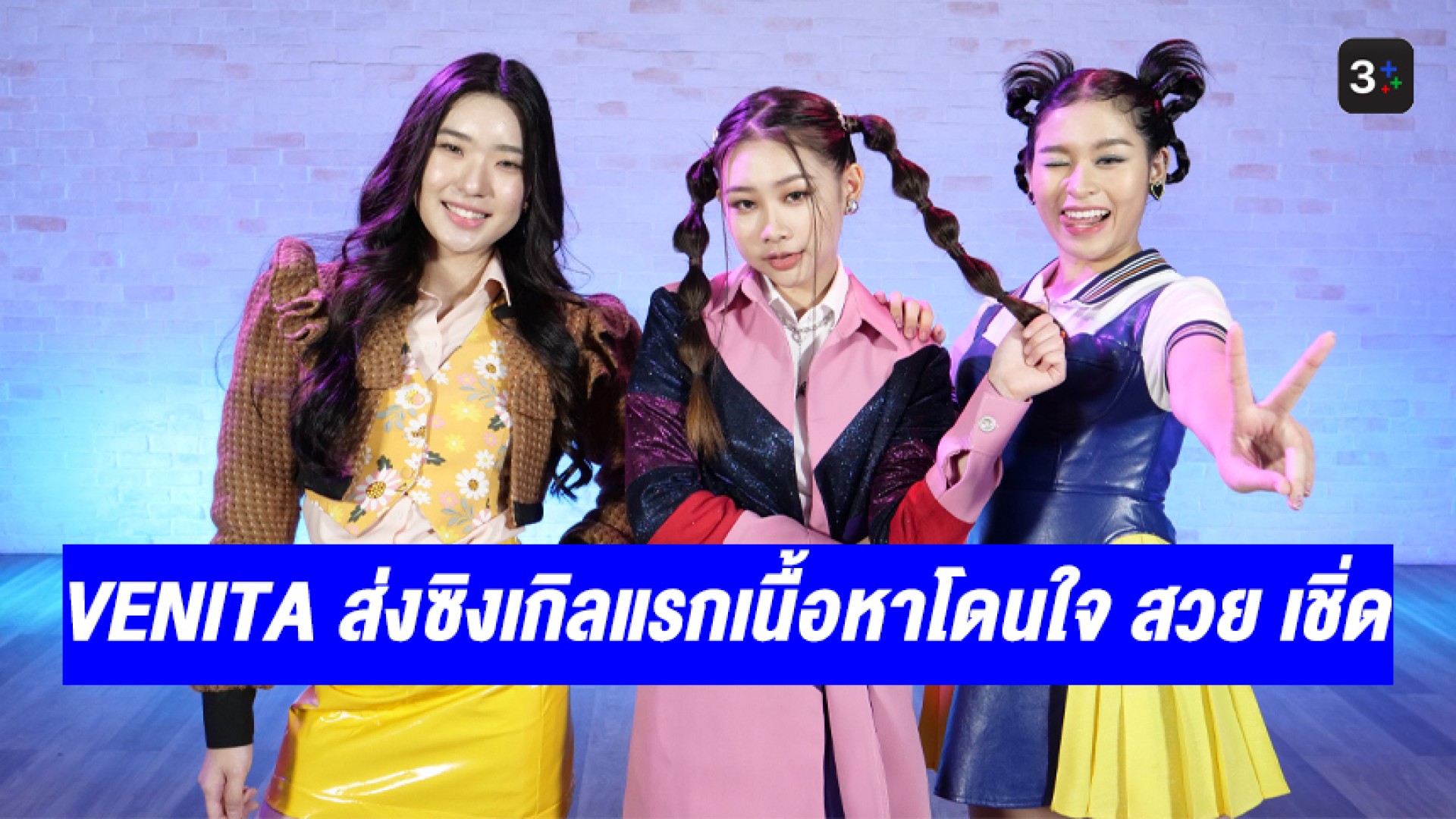 3 สาว VENITA ส่งซิงเกิลแรก “U can't hurt me no more” เนื้อหาโดนใจ สวย เชิ่ด