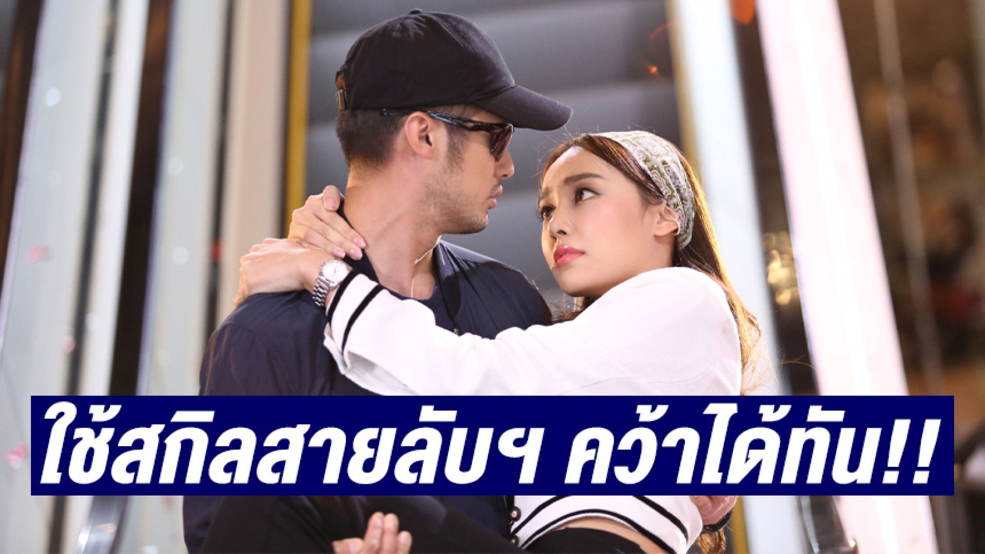 “น้ำตาล” ซ่าส์วิ่งสวนเลน ชน “บอย” หงายหลังก่อนใช้สกิลสายลับฯ คว้าได้ทัน!! ห้ามพลาดใน “สายลับลิปกลอส”
