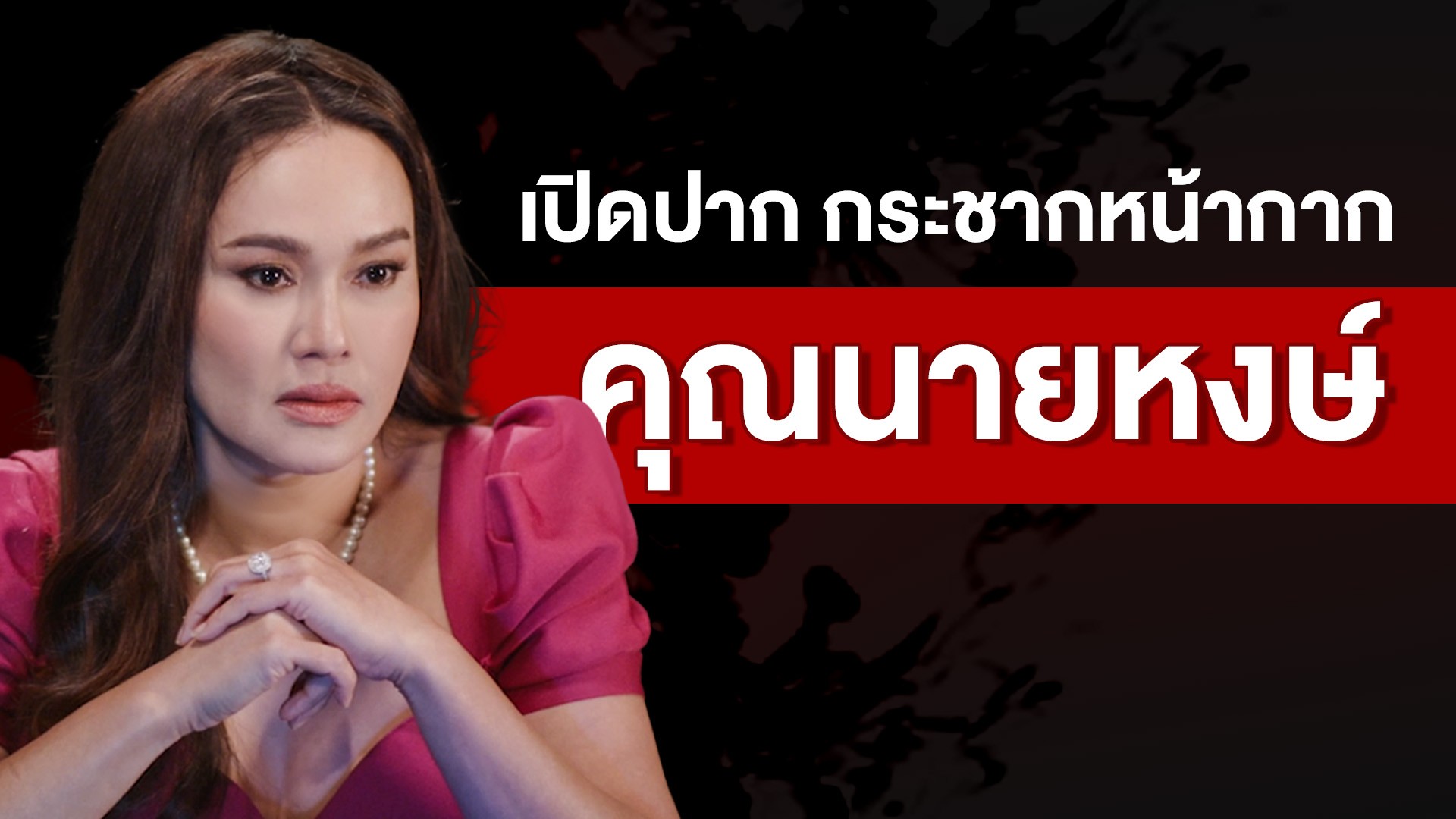 เปิดปาก กระชากหน้ากากคุณนายหงษ์ ร้ายแบบนี้ในหัวคิดอะไรอยู่!