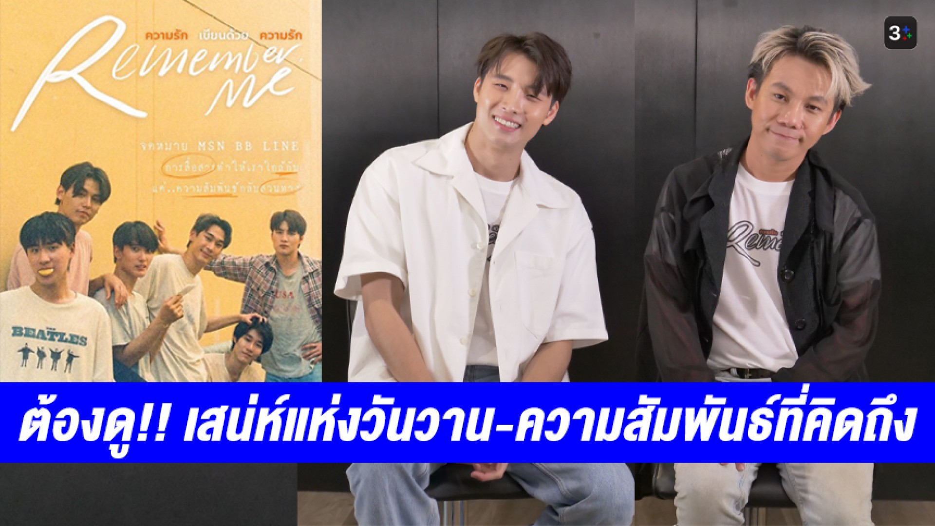 ต้องดู! “มีน พีรวิชญ์” นำทีมผู้กำกับ-นักแสดง “Remember Me” เล่าเสน่ห์ความรัก ความสัมพันธ์ การสื่อสารในวันวาน