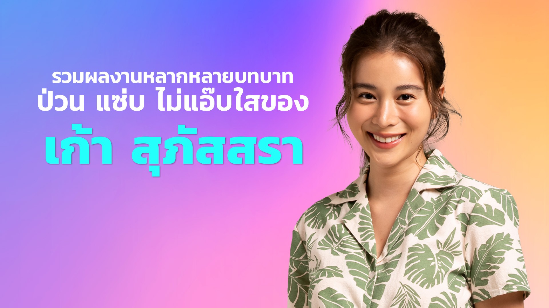รวมผลงานเด็ดของสาวสวยเผ็ด “เก้า สุภัสสรา”