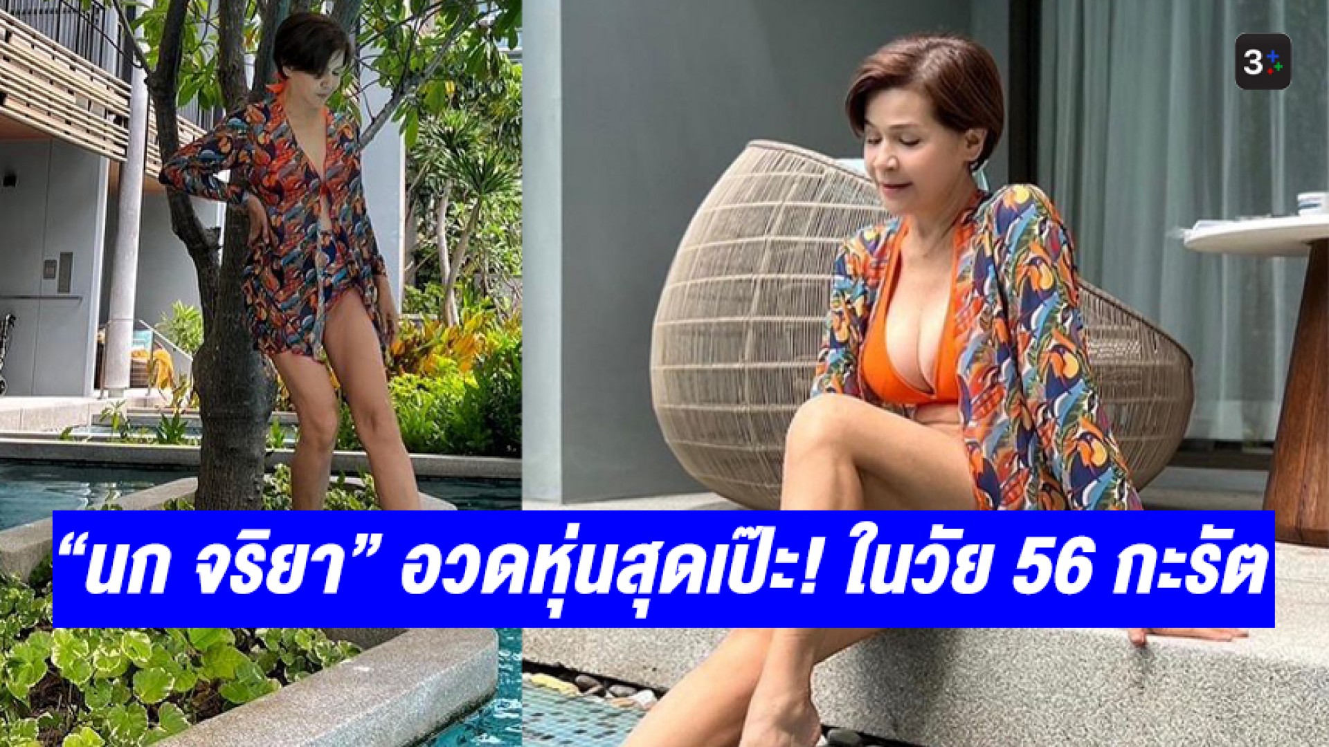แซ่บมากแม่! “นก จริยา” อวดหุ่นสุดเซี๊ยะในวัย 56 กะรัต ทำแฟนๆ ตะลึงตาลุกวาว