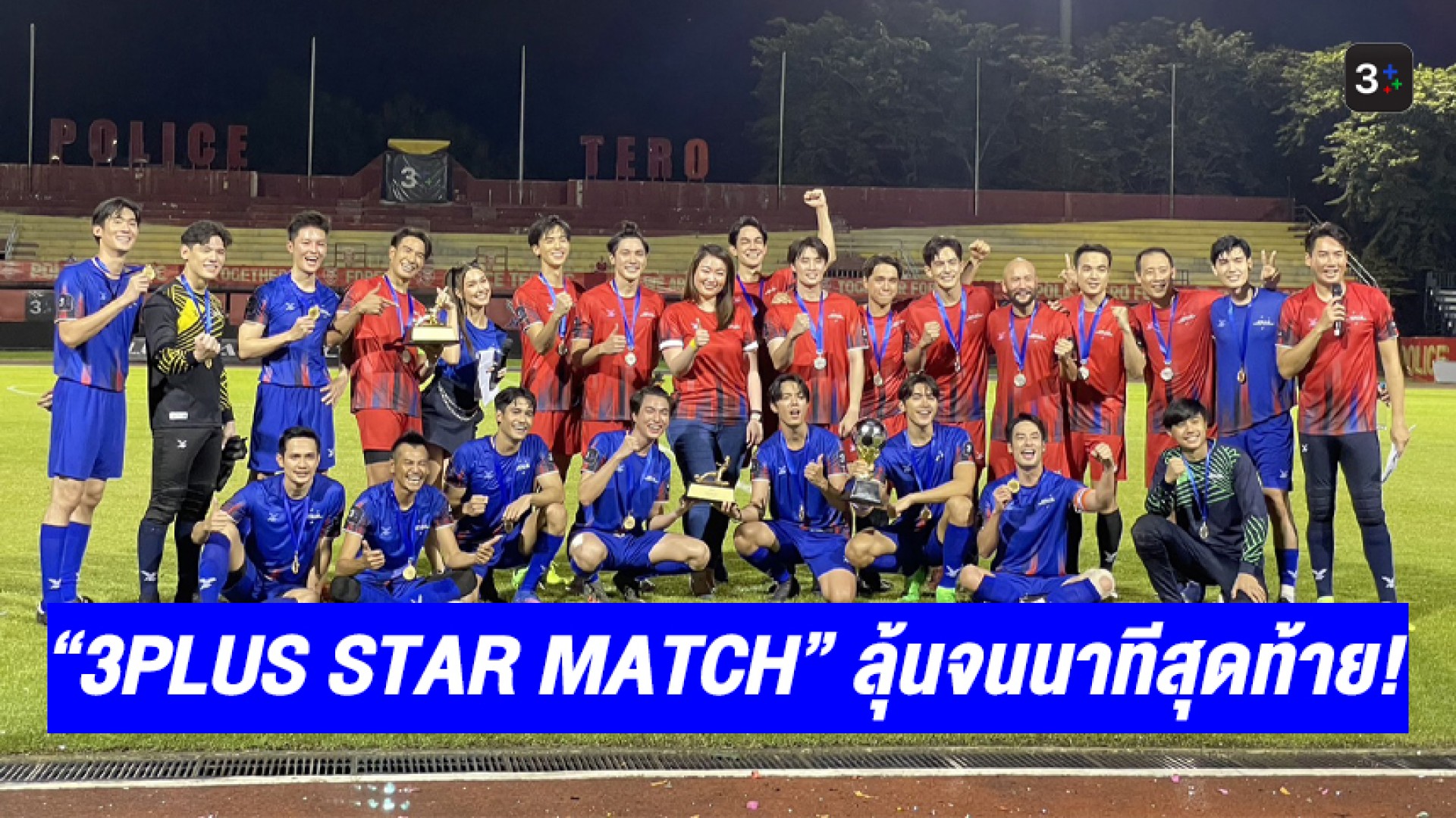 “3PLUS STAR MATCH” ลุ้นจนนาทีสุดท้าย! “ทีมสีน้ำเงิน” ดวลจุดโทษเฉือนชนะ “ทีมสีแดง” 3-1 คว้าแชมป์แมตช์รวมซุปตาร์ช่อง 3
