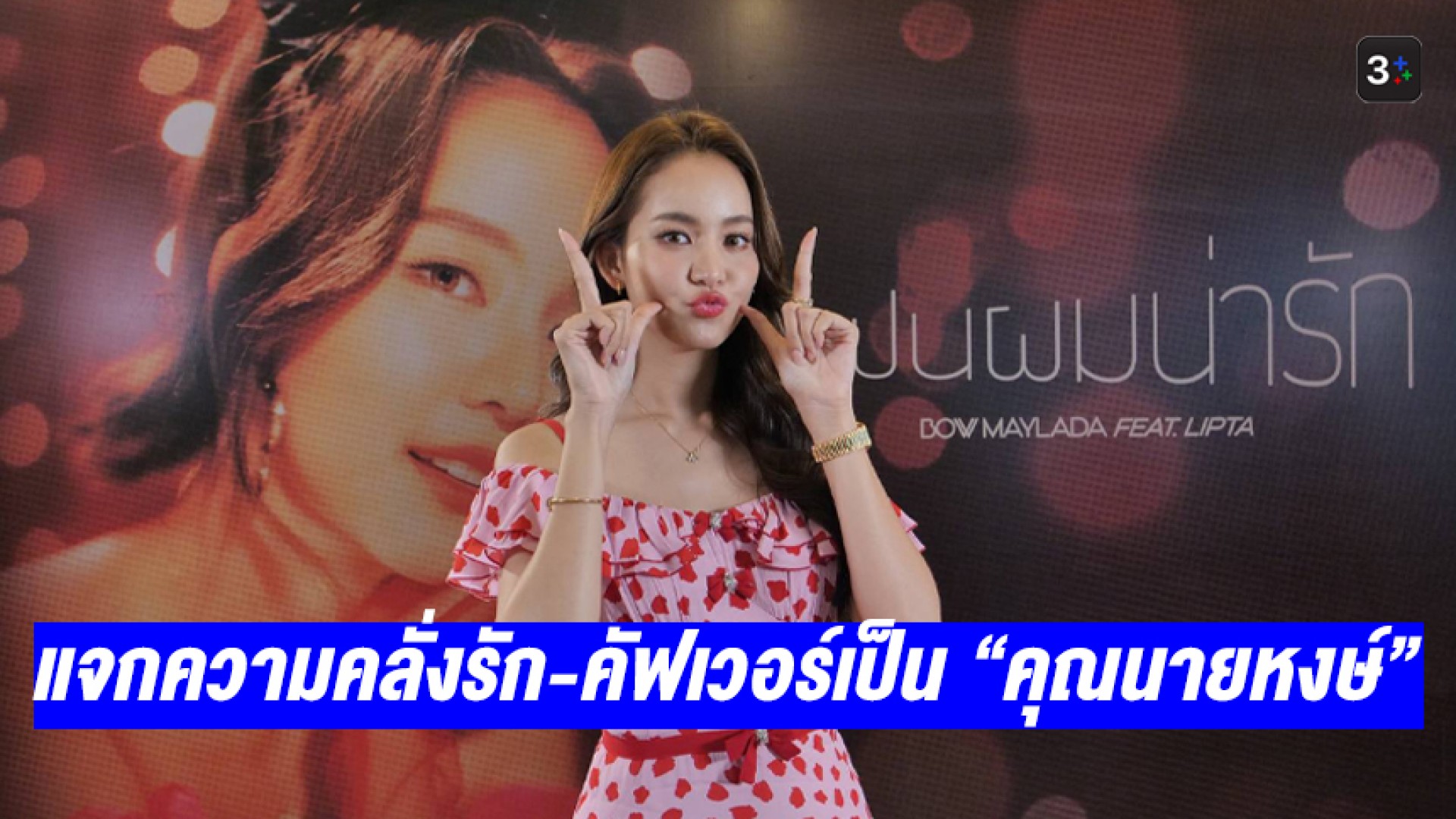 แจกความคลั่งรัก “ต้าวโบว์” อวดสเต็ปสุดคิ้วท์ “แฟนผมน่ารัก” พร้อมคัฟเวอร์เป็น “คุณนายหงษ์” ใน “3Plus รับแขก”