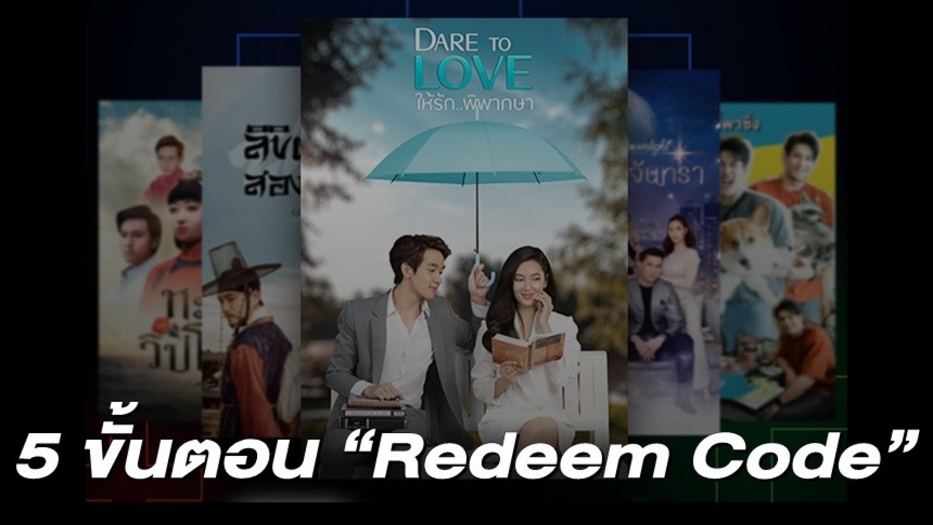 บอกละเอียด! 5 ขั้นตอนง่ายๆ การ “Redeem Code” เปิดประสบการณ์สู่ 3Plus Premium