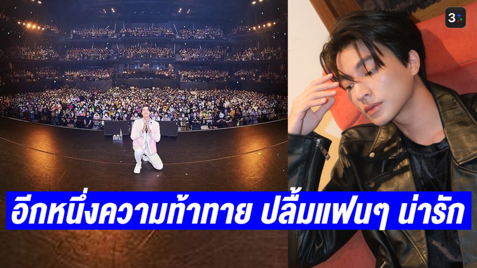 อีกหนึ่งความท้าทาย “กลัฟ คณาวุฒิ” เผยความรู้สึกหลังจบทัวร์แฟนมีตติ้งเดี่ยวครั้งแรก ประเดิม 3 ประเทศในเอเชีย