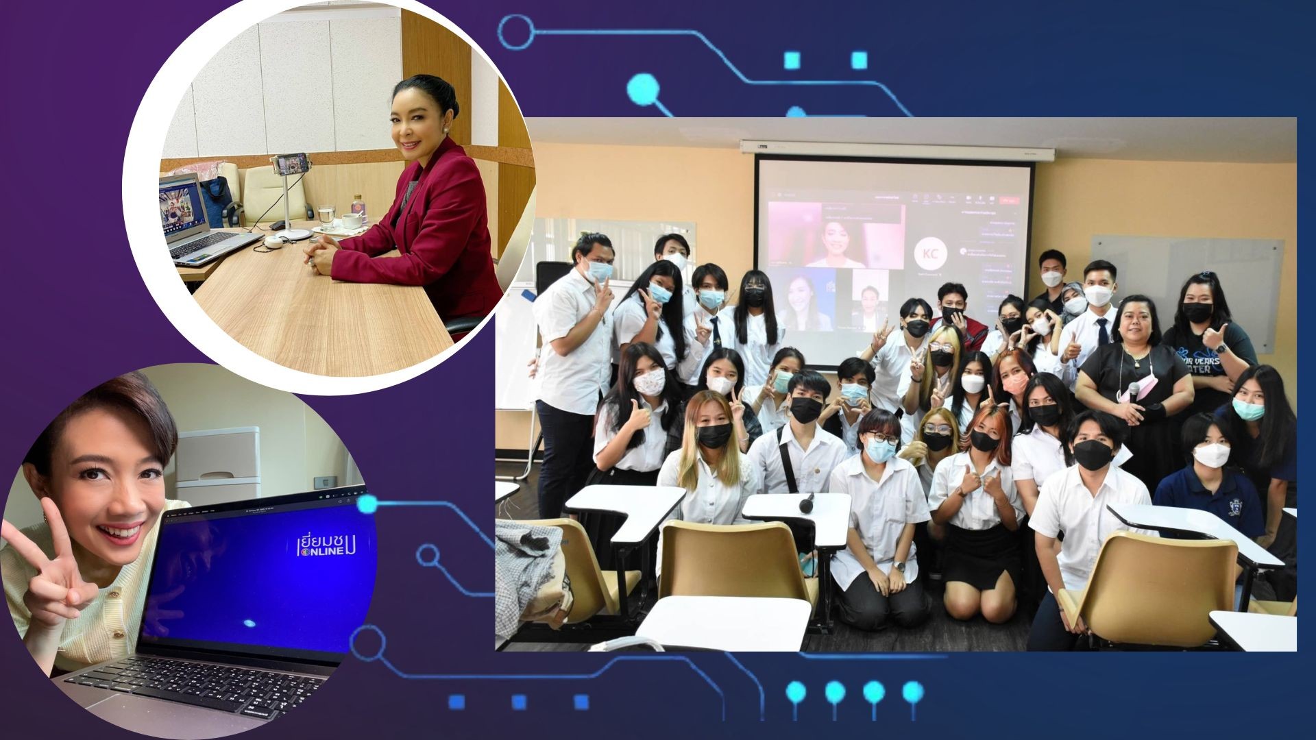 “เยี่ยมชมออนไลน์” ต้อนรับ 2 สถาบัน ม.ภาคตะวันออกเฉียงเหนือ และมรภ.บ้านสมเด็จเจ้าพระยา
