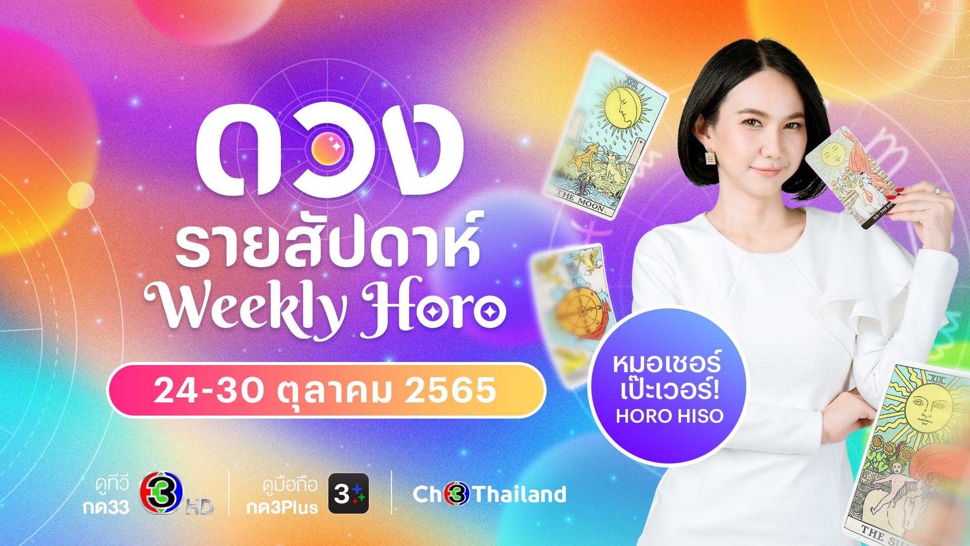 เช็กดวงแม่นๆ รายสัปดาห์ ประจำวันที่ 24-30 ต.ค. 65