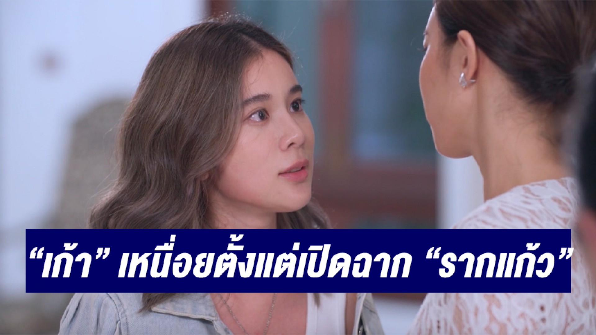 “เก้า สุภัสสรา” เหนื่อยตั้งแต่เปิดฉาก “รากแก้ว” ขอหนีให้ไกลจาก “คริส  หอวัง” ผู้มีพระคุณที่ใจคิดไม่ซื่อ