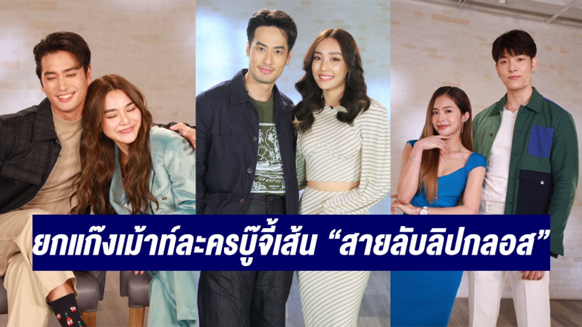 ขำปอดโยก “บอย-น้ำตาล” ยกแก๊งบุก “เปิดกองวิก 3” เม้าท์ละครบู๊จี้เส้นความฮา “สายลับลิปกลอส”