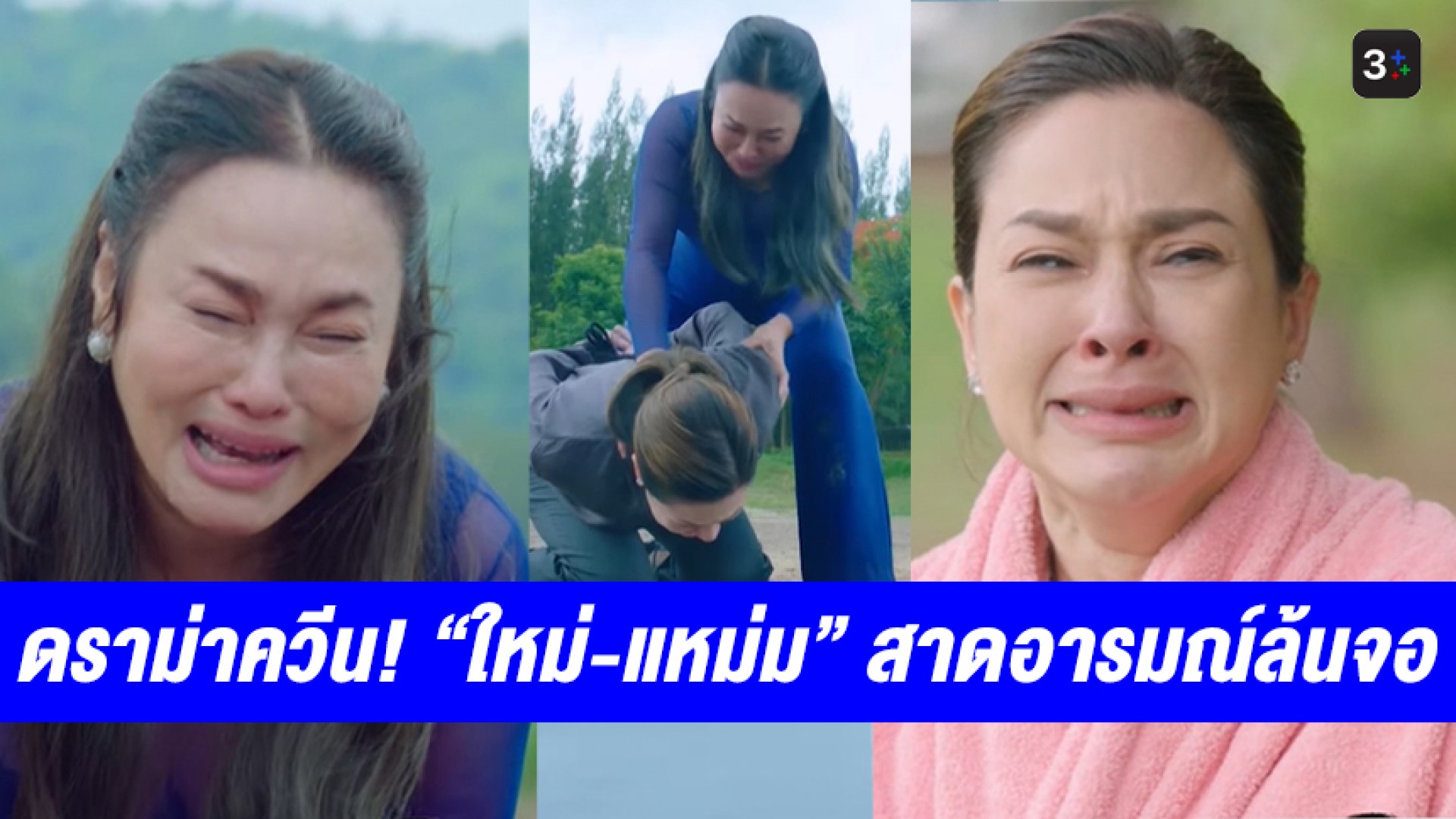 โกยเสียงชมสนั่น แม่ก็คือแม่! “ใหม่-แหม่ม” ปล่อยพลังดราม่าควีนสาดอารมณ์ล้นจอใน #สาปซ่อนรักตอนจบ