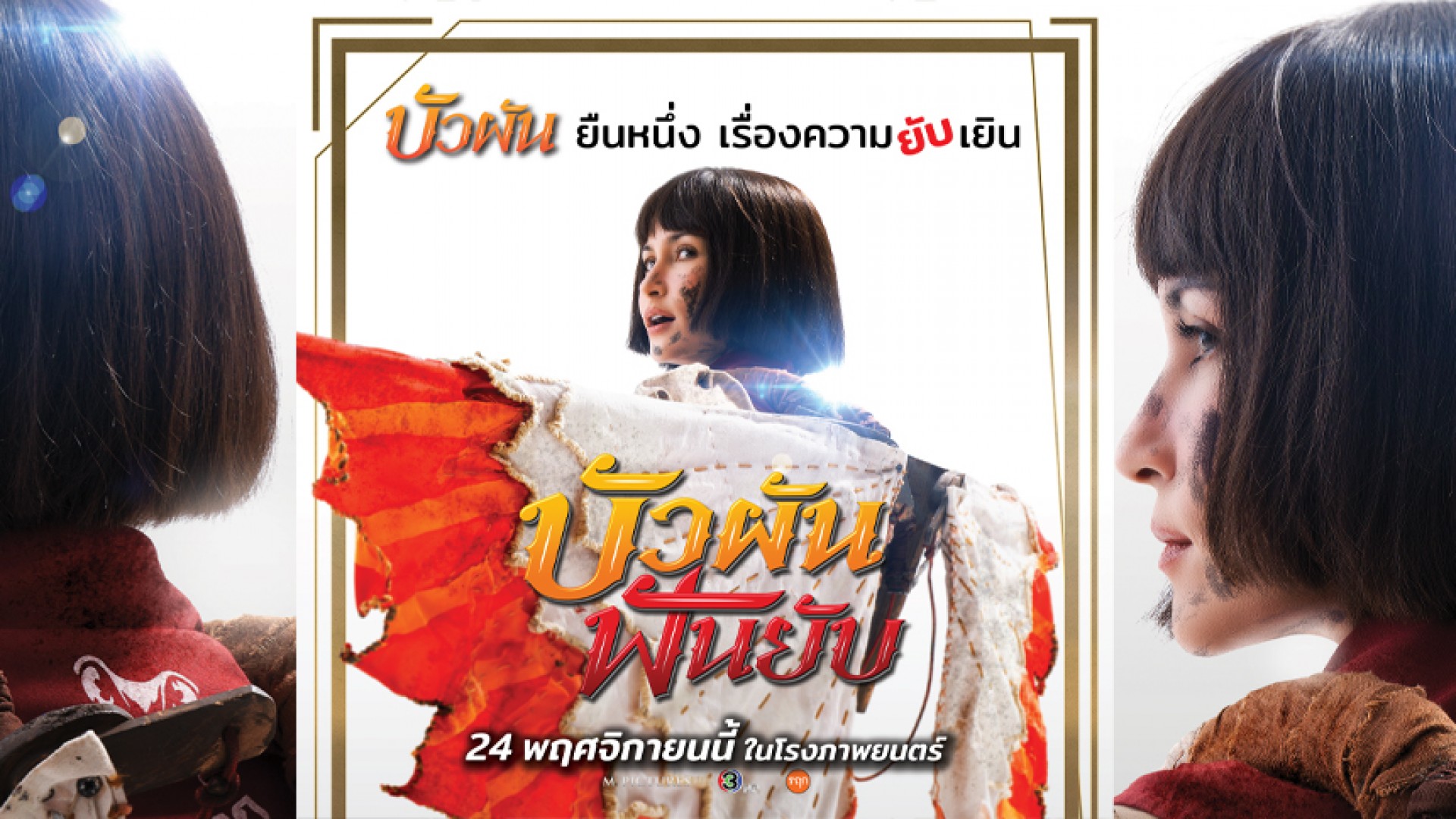 เผยทีเซอร์โปสเตอร์แรก “บัวผัน ฟันยับ” Fun!!! แน่นอน 24 พ.ย.นี้